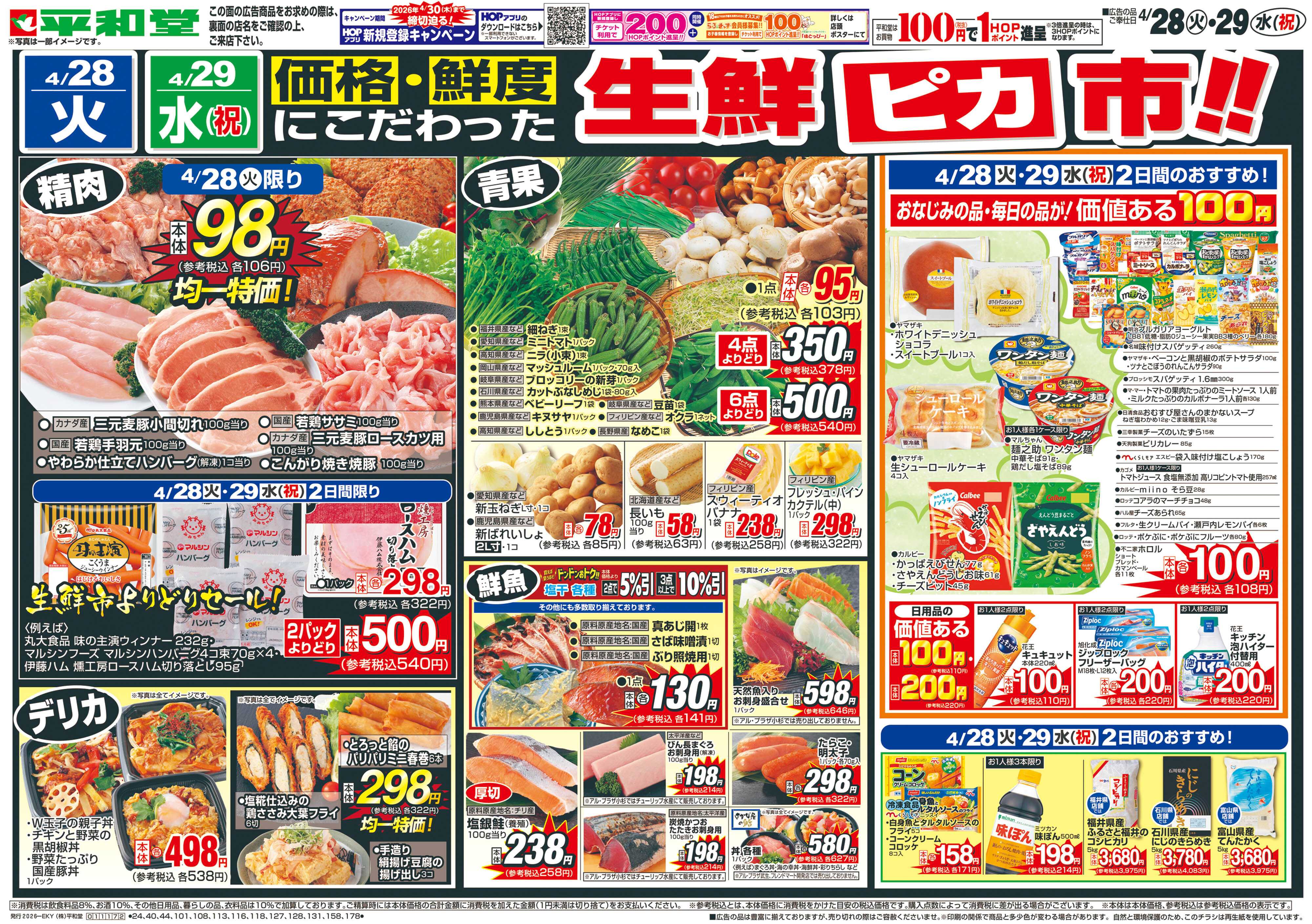 平和堂 4/28（火）～生鮮ピカ市【表面】