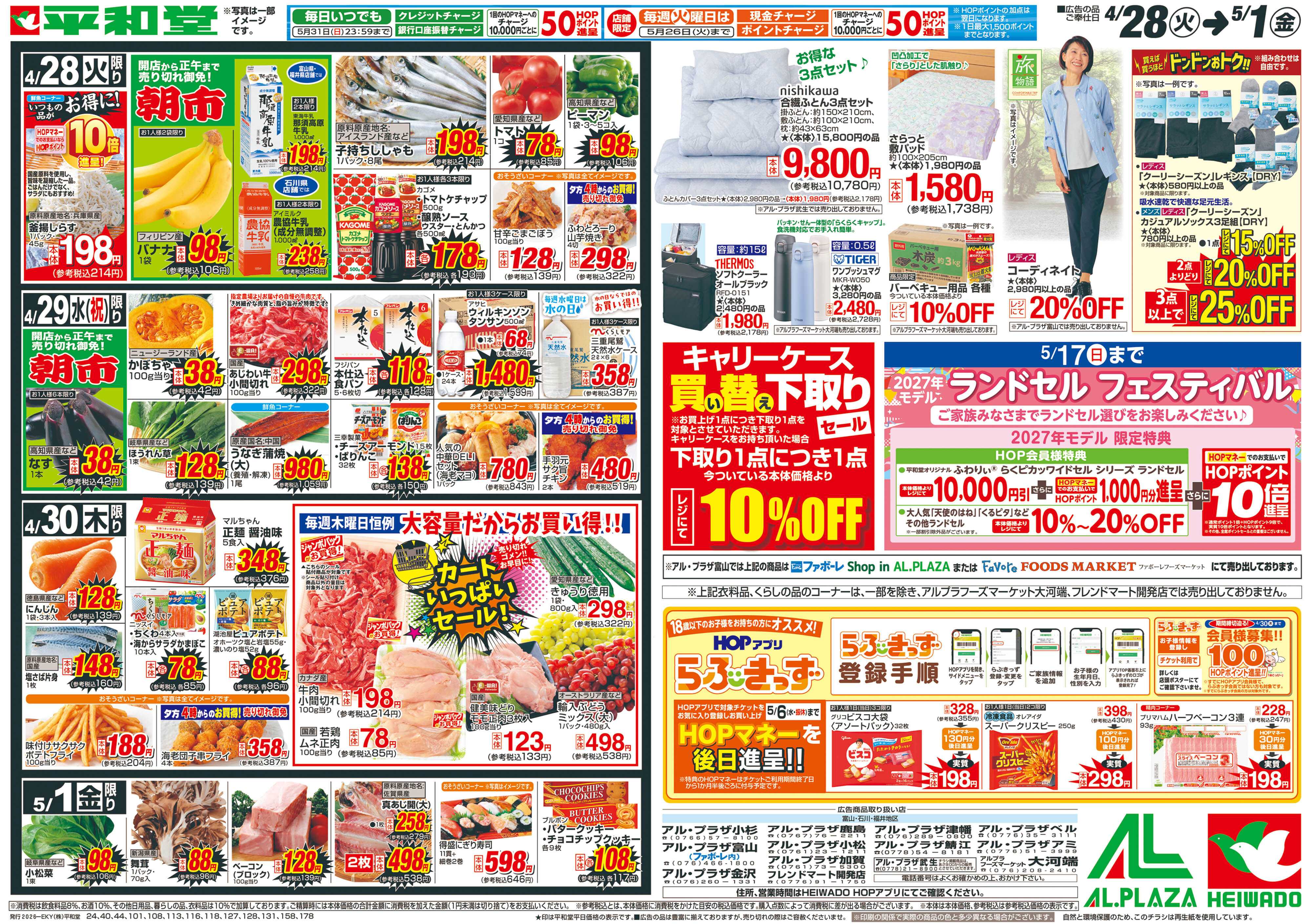 平和堂 4/28（火）～生鮮ピカ市【裏面】