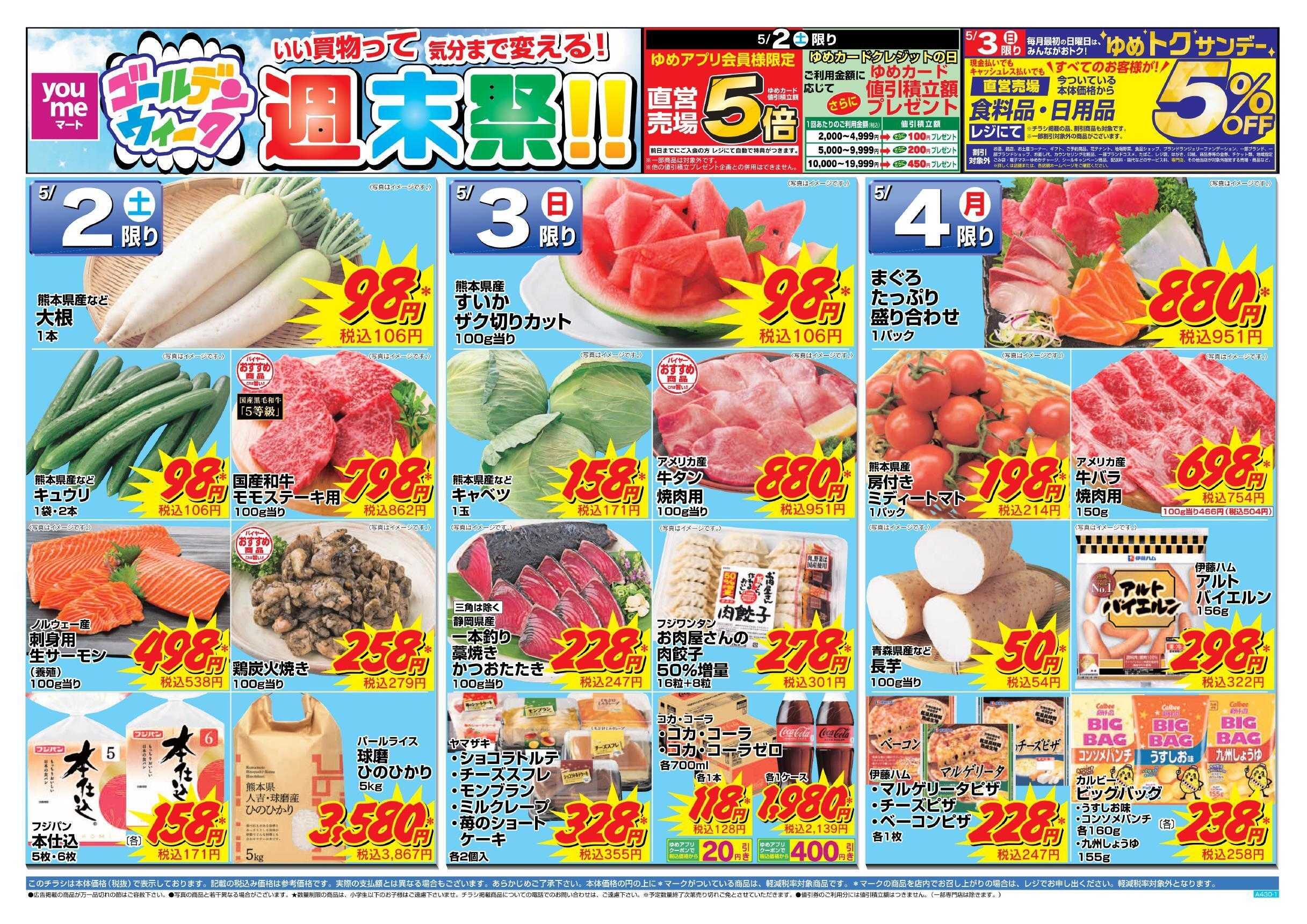 ゆめマート 5/2(土)～5/4(月)