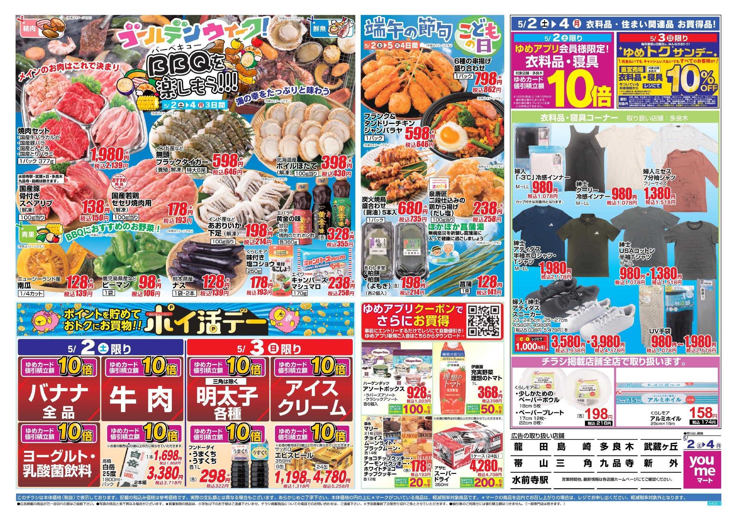 ゆめマート 5/2(土)～5/4(月)