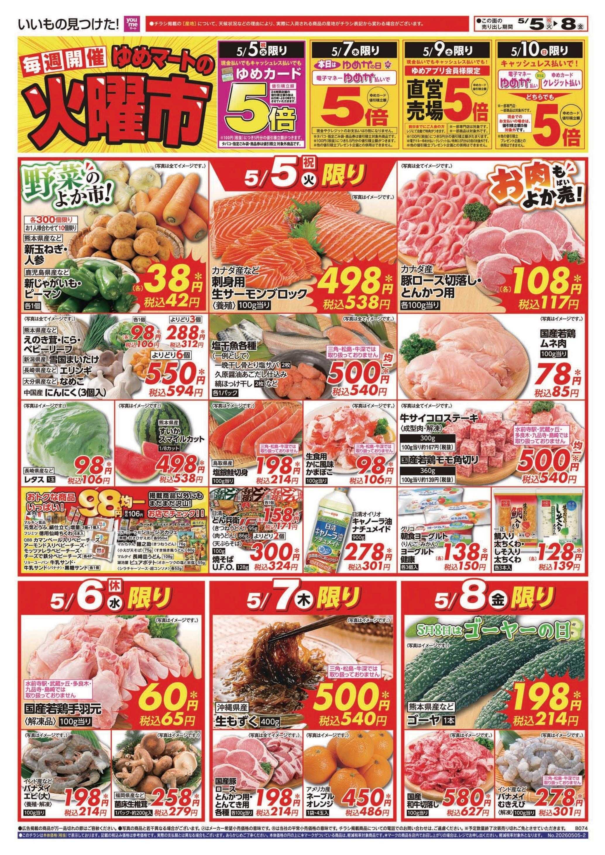 ゆめマート 5/5(火)～5/10(日)