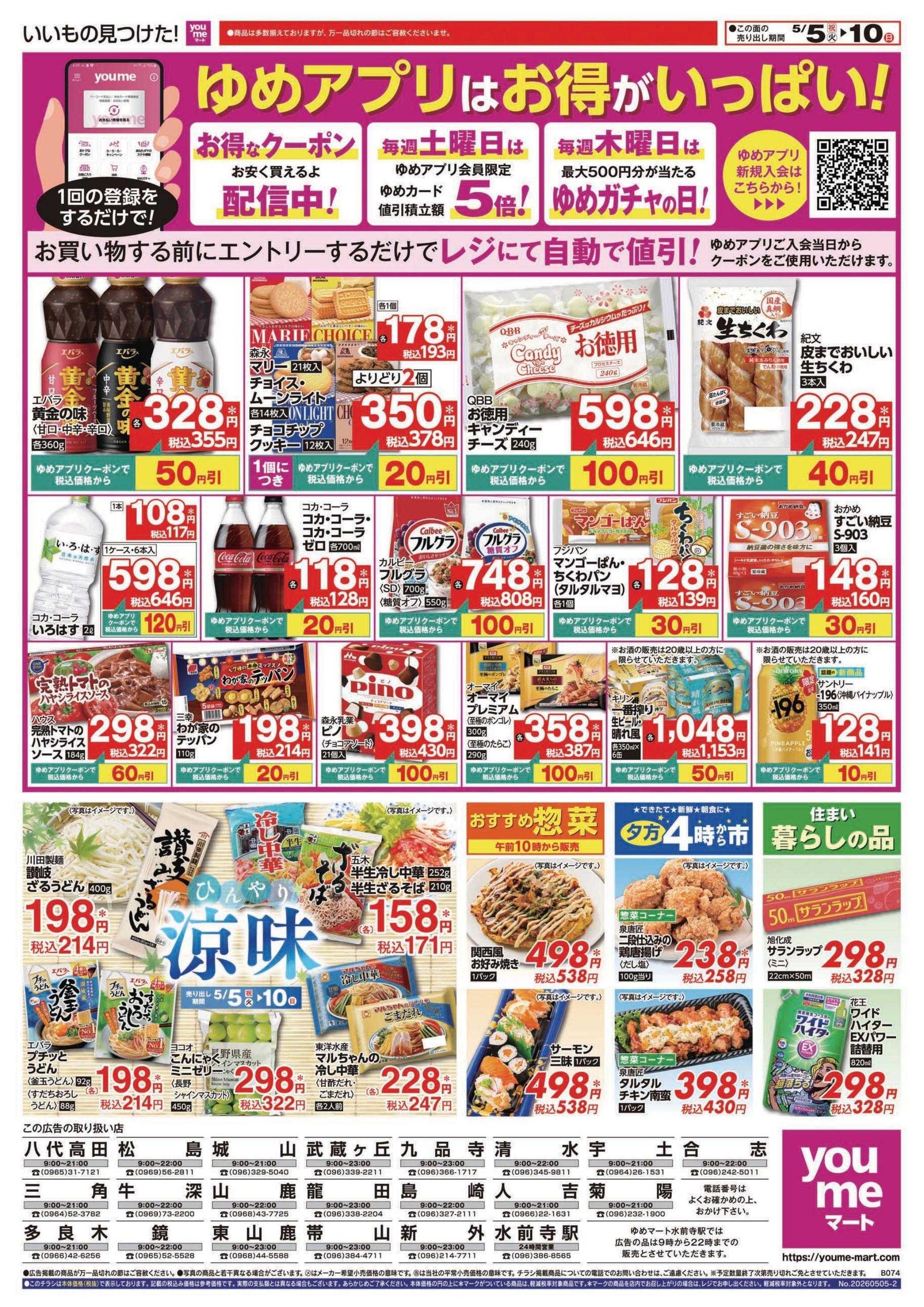ゆめマート 5/5(火)～5/10(日)