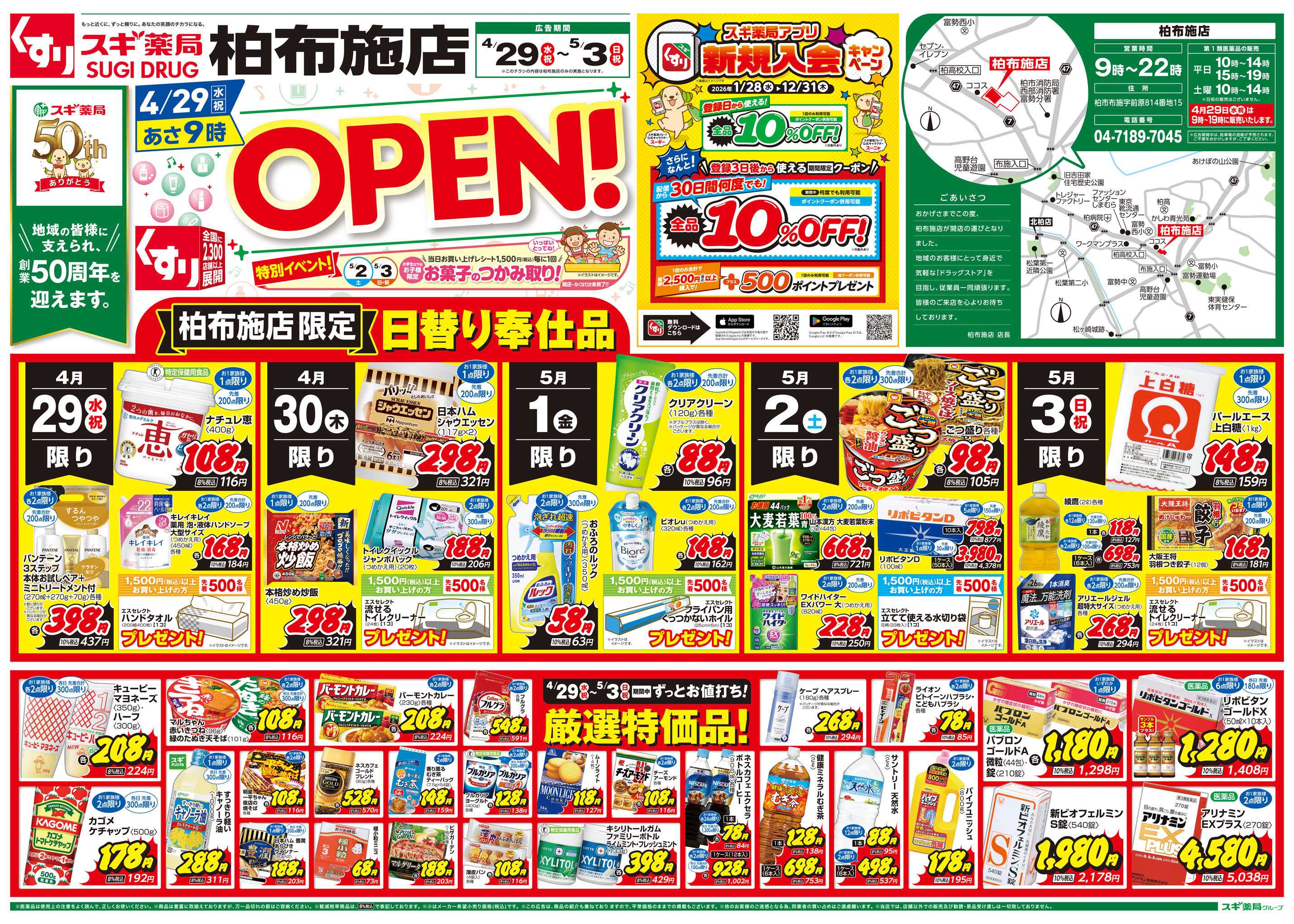 スギドラッグ チラシのご案内