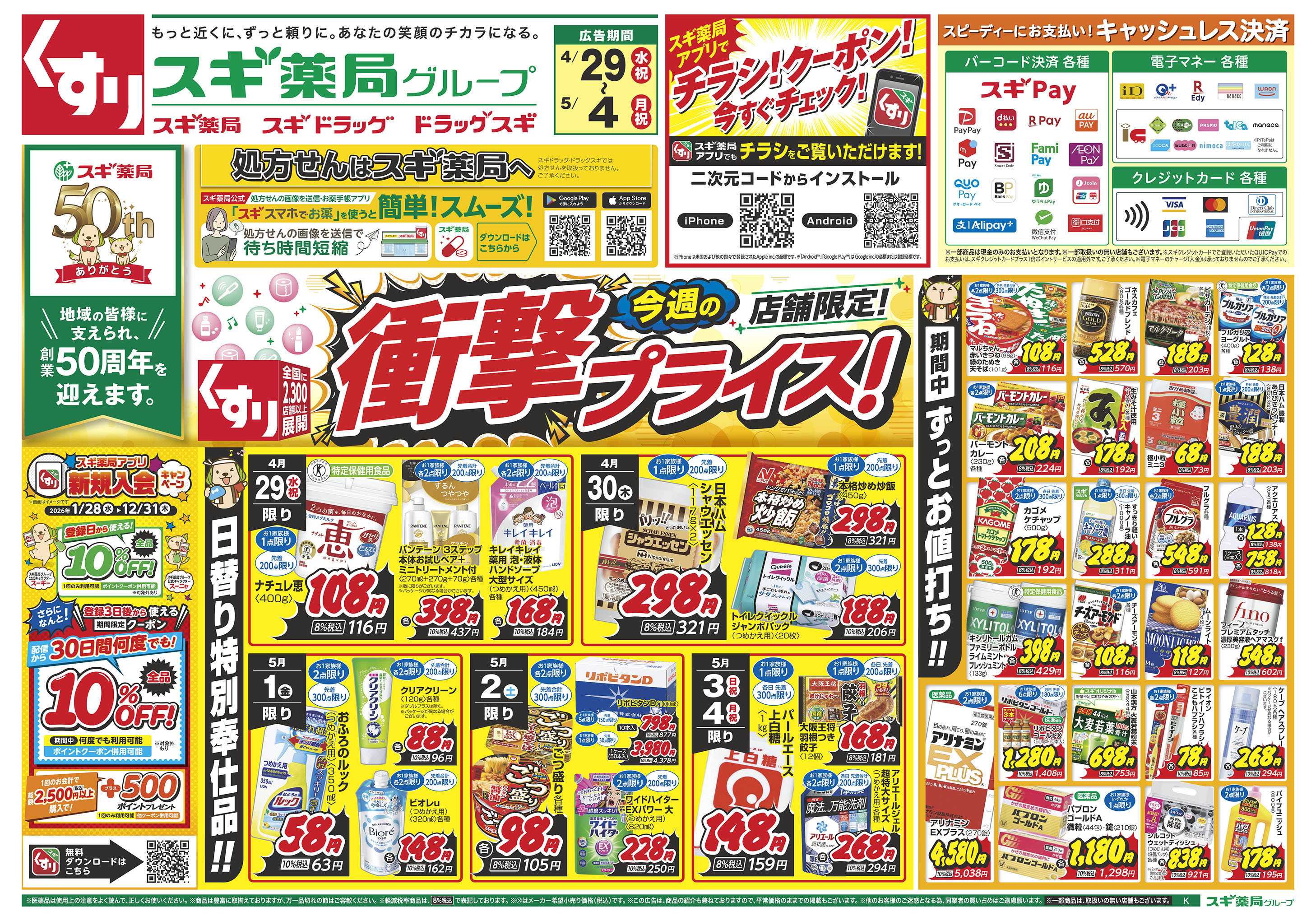 スギドラッグ チラシのご案内