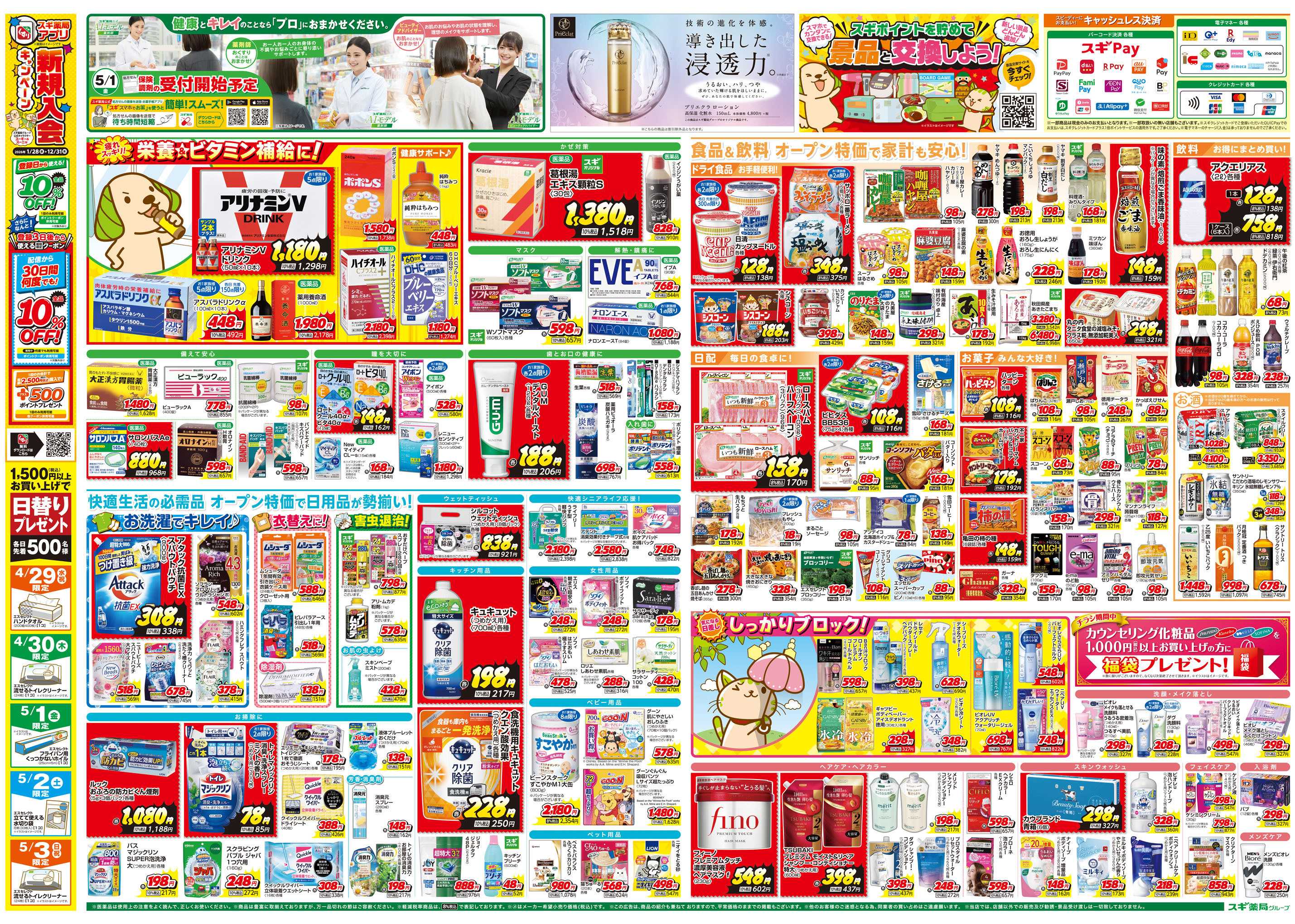 スギドラッグ チラシのご案内