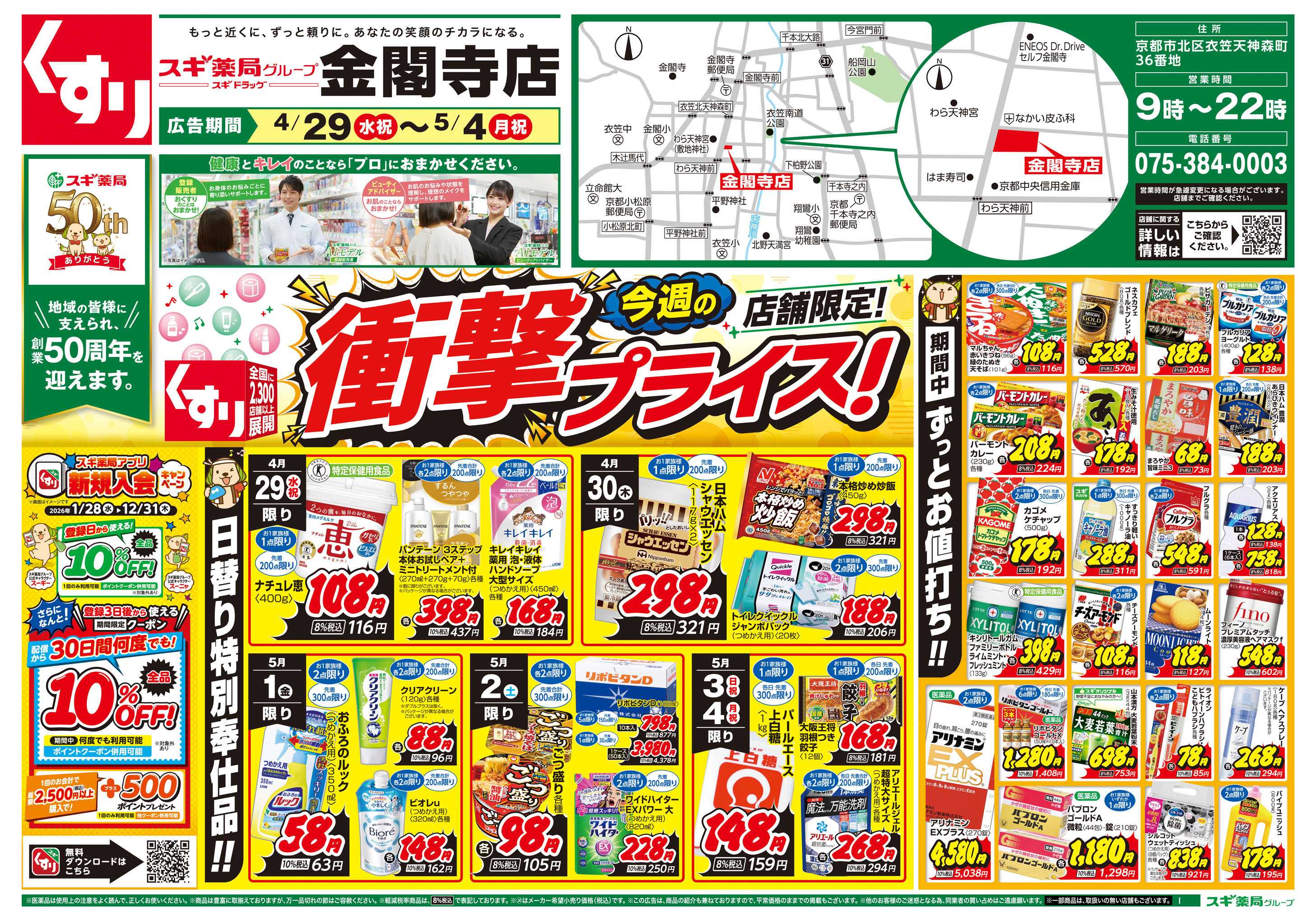 スギドラッグ チラシのご案内