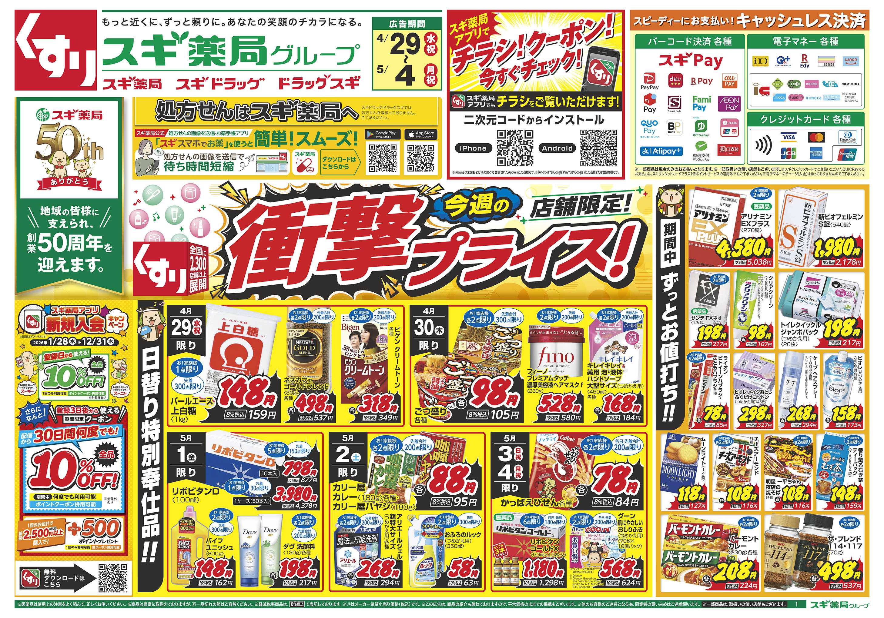 スギドラッグ チラシのご案内