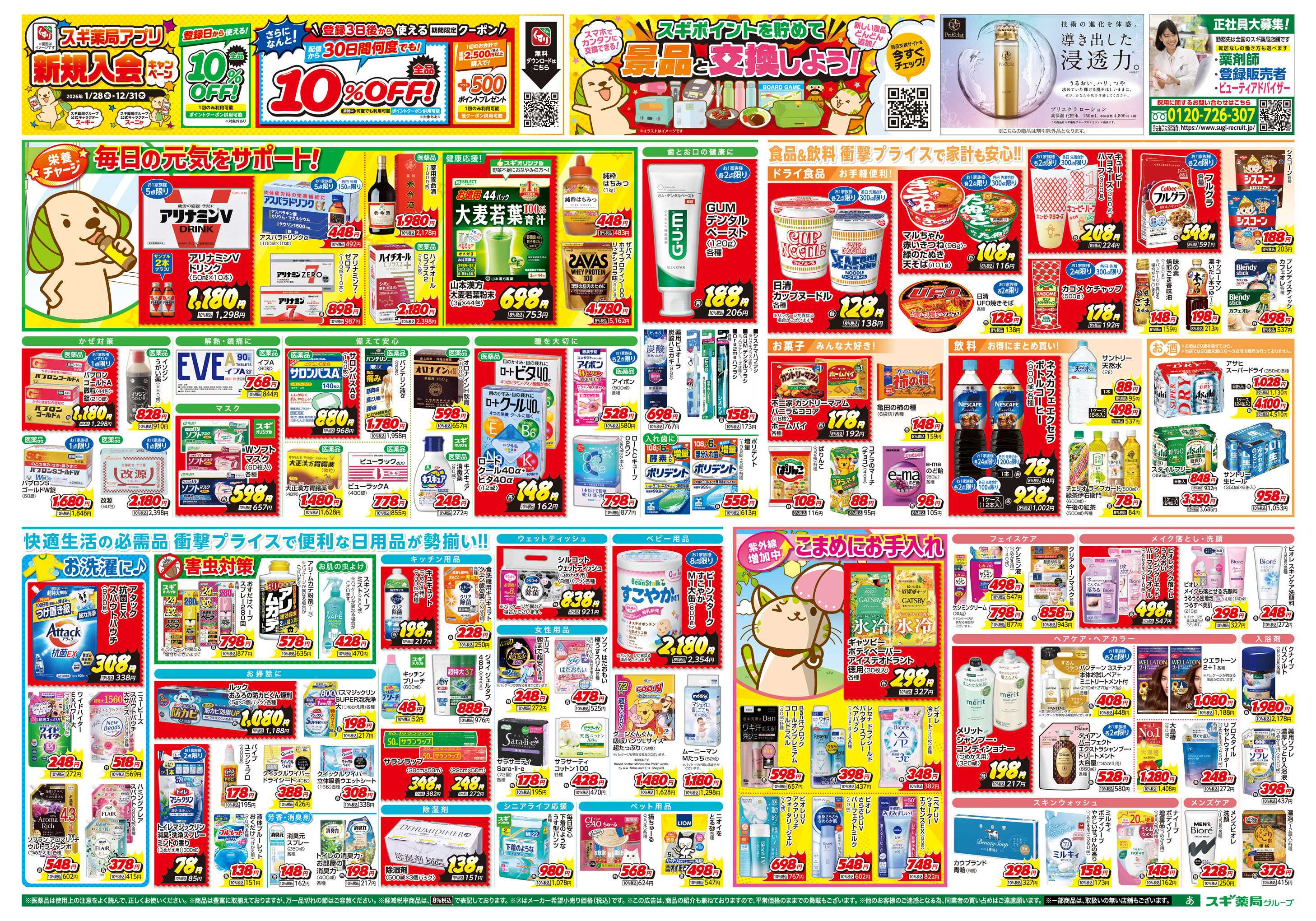 スギドラッグ チラシのご案内