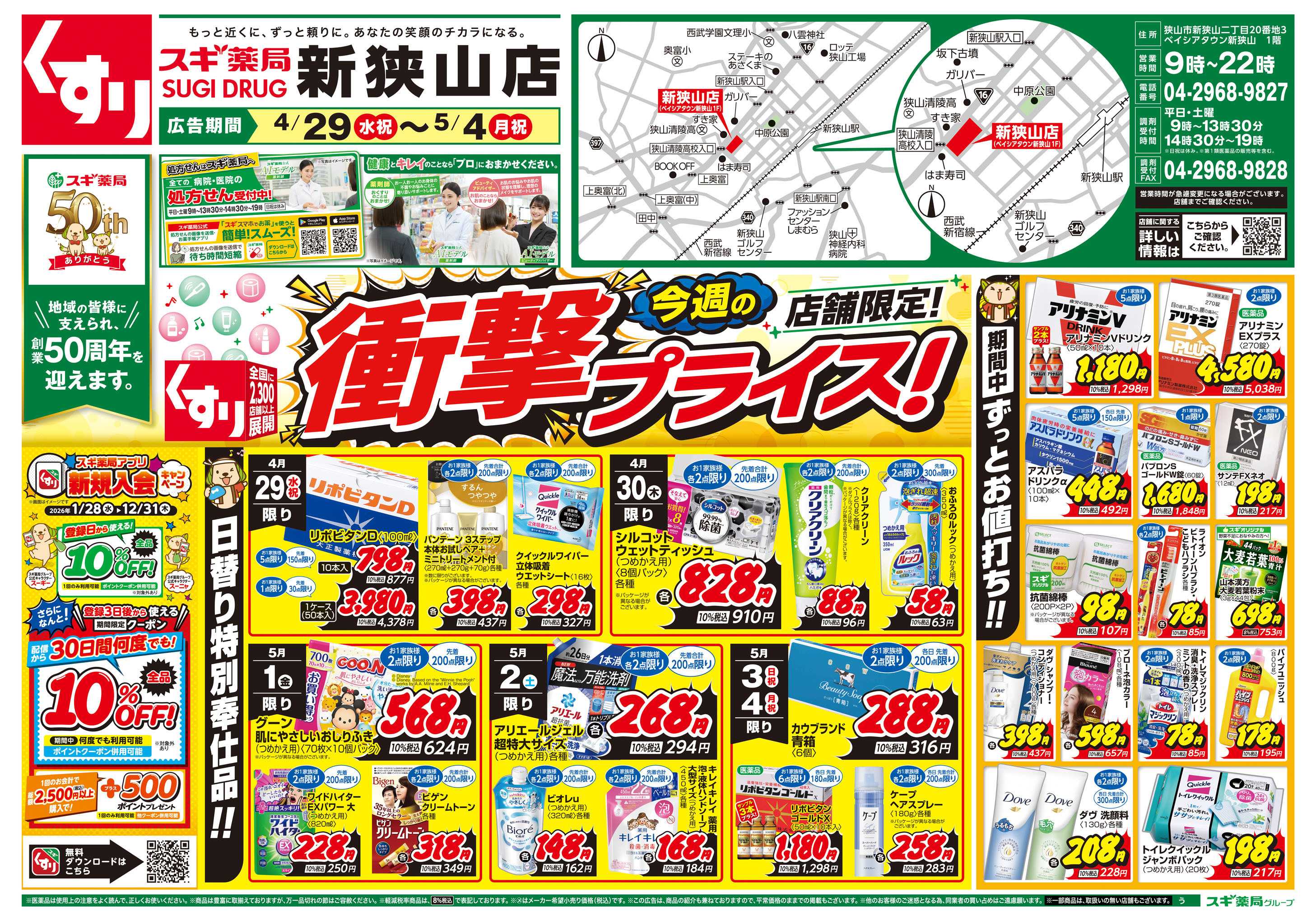 スギドラッグ チラシのご案内