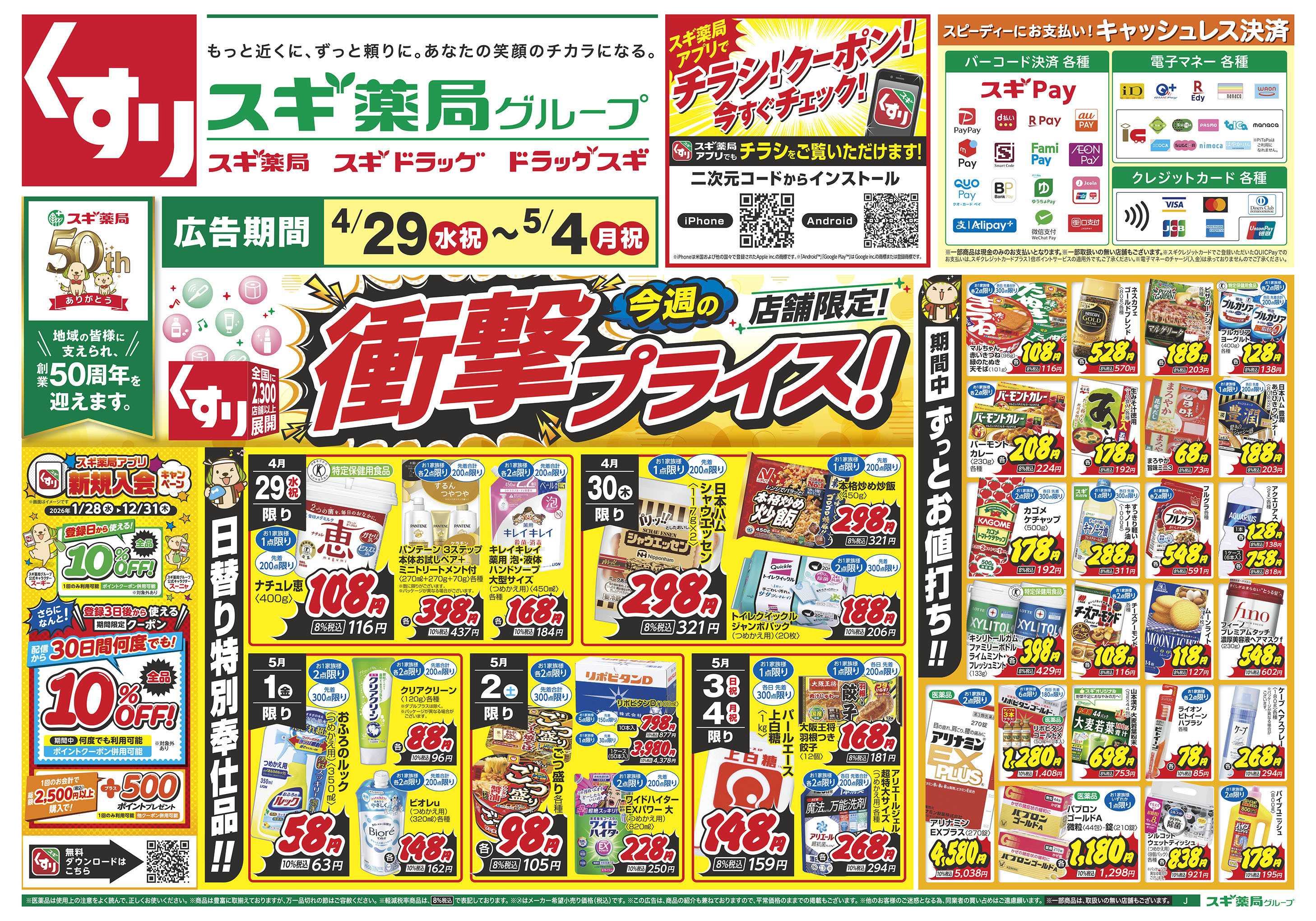 スギドラッグ チラシのご案内