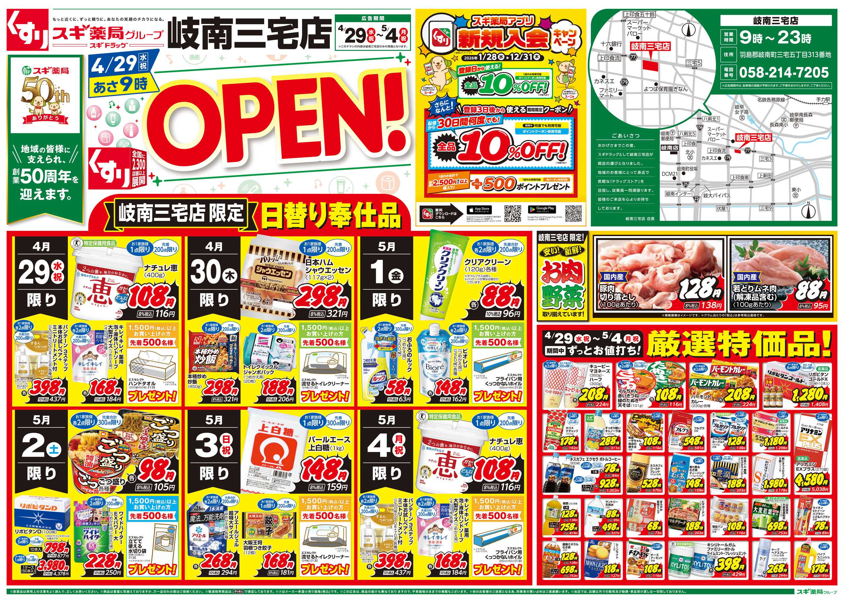 スギドラッグ チラシのご案内