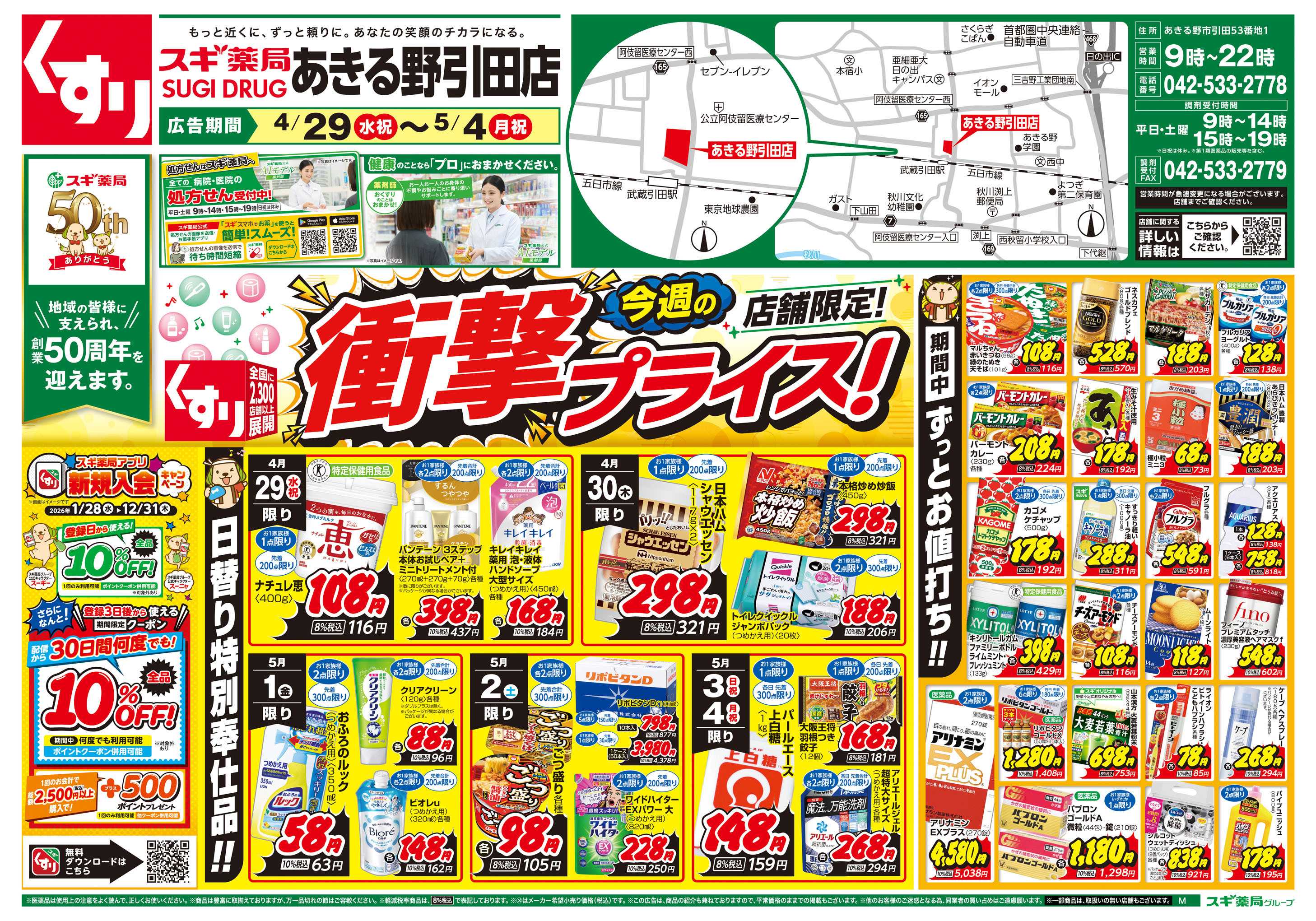 スギドラッグ チラシのご案内