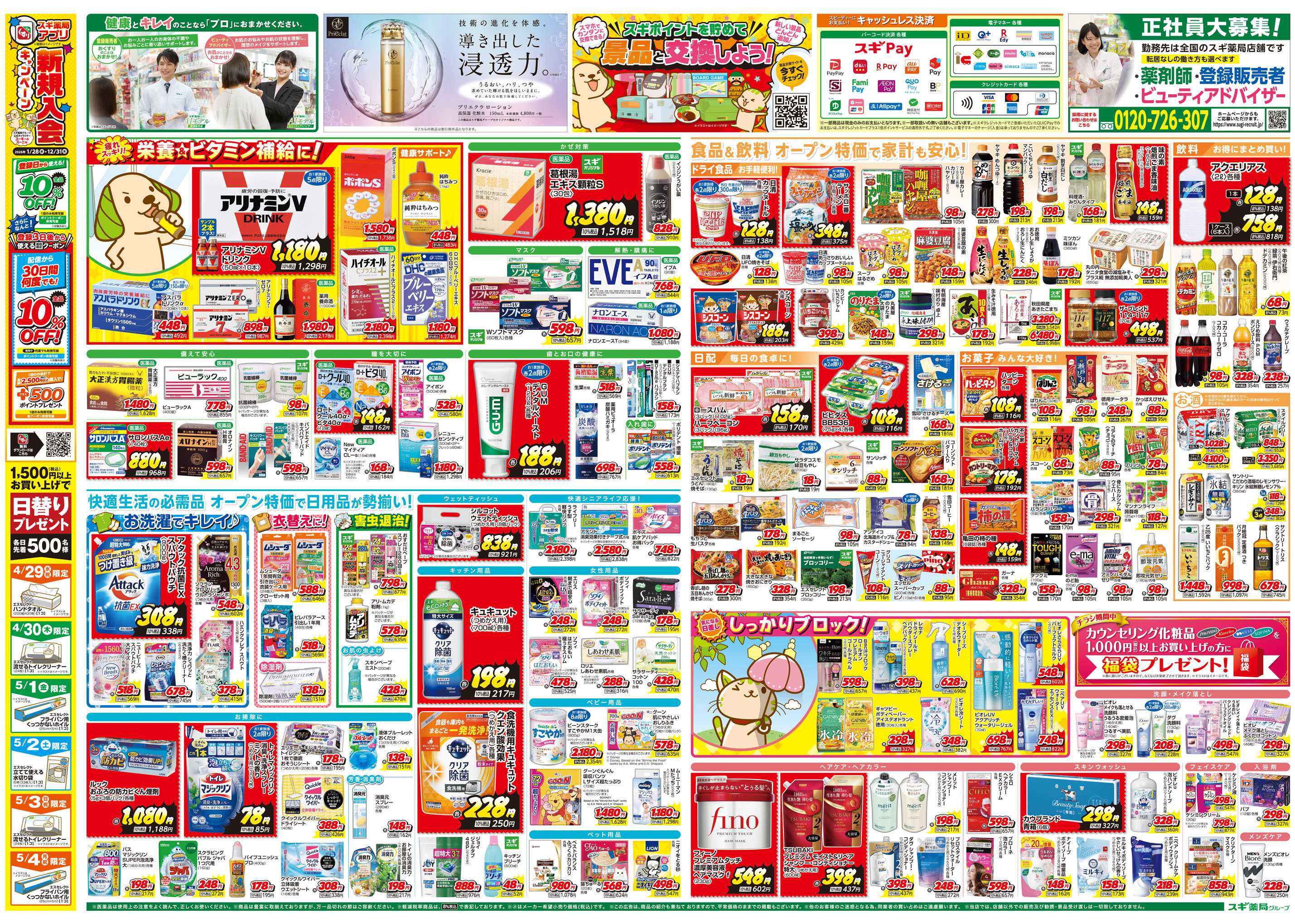 スギドラッグ チラシのご案内