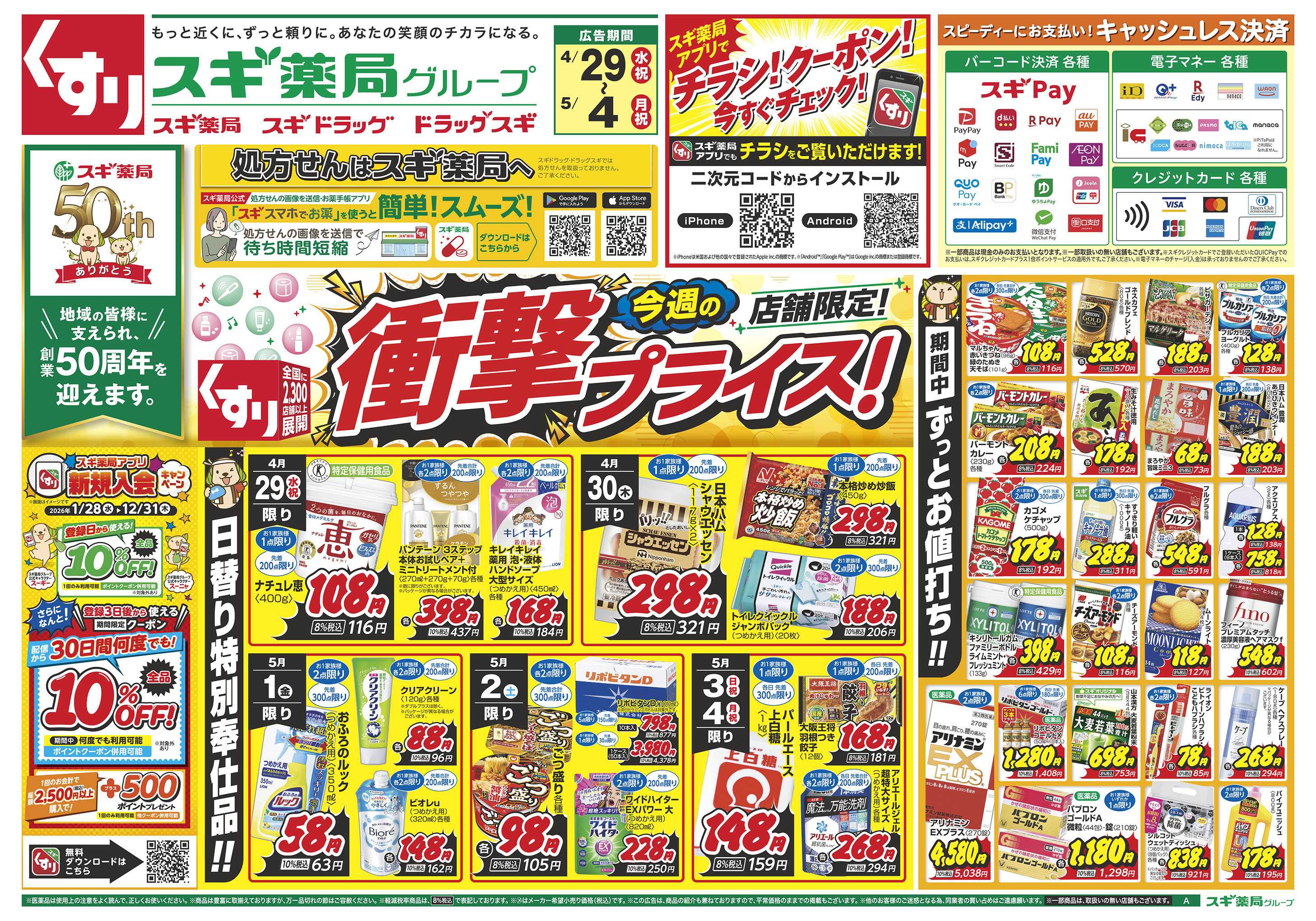 スギドラッグ チラシのご案内