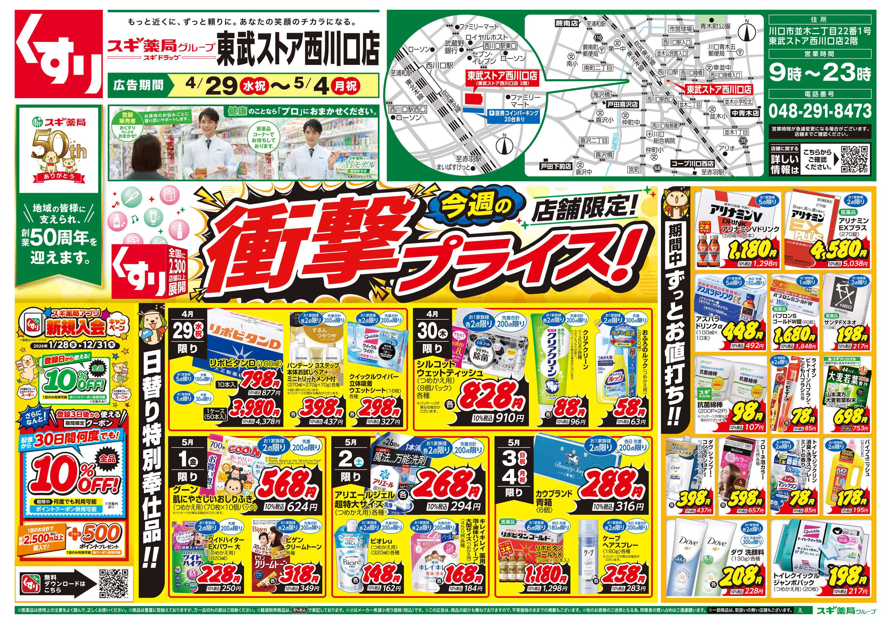 スギドラッグ チラシのご案内