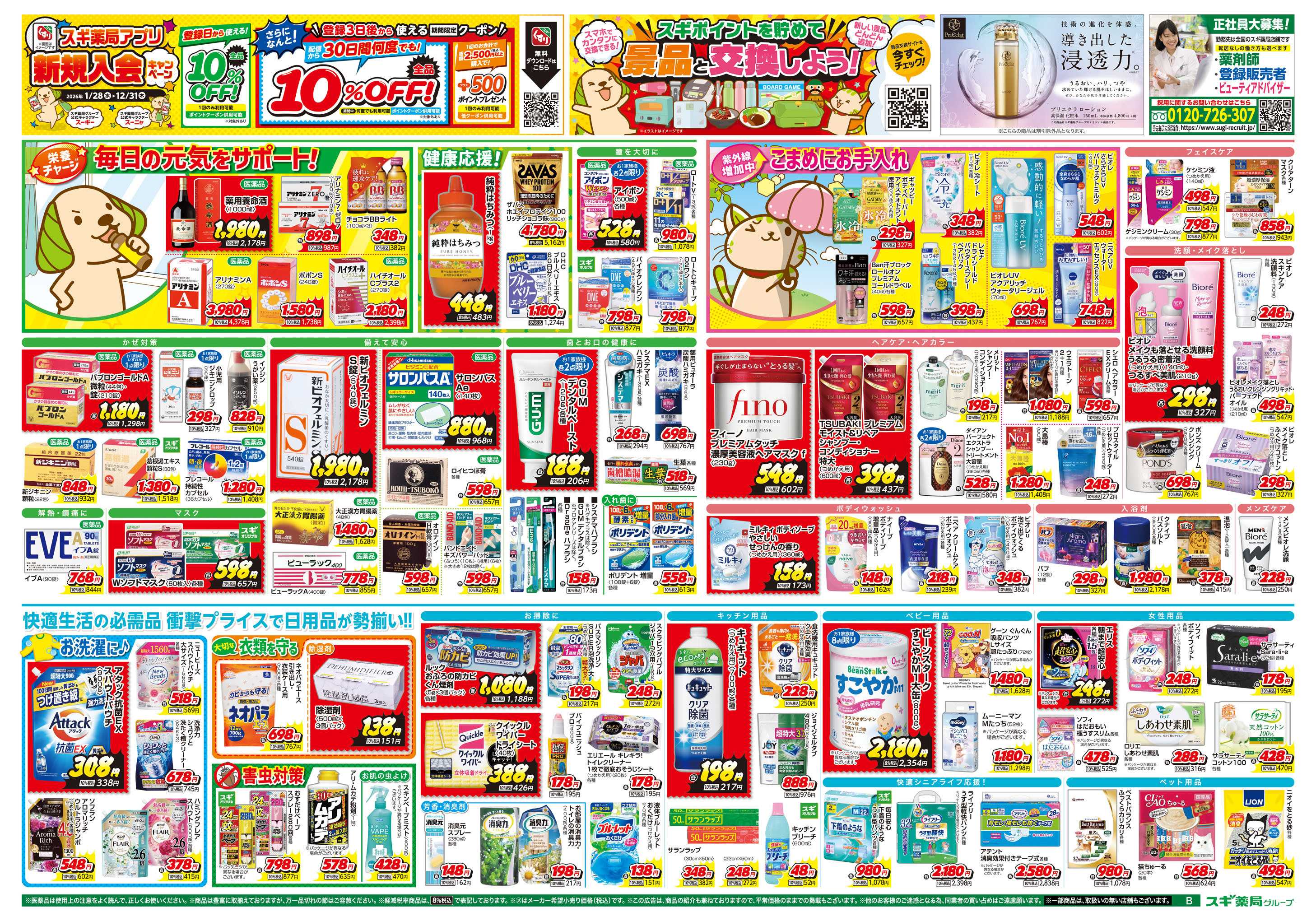 スギドラッグ チラシのご案内