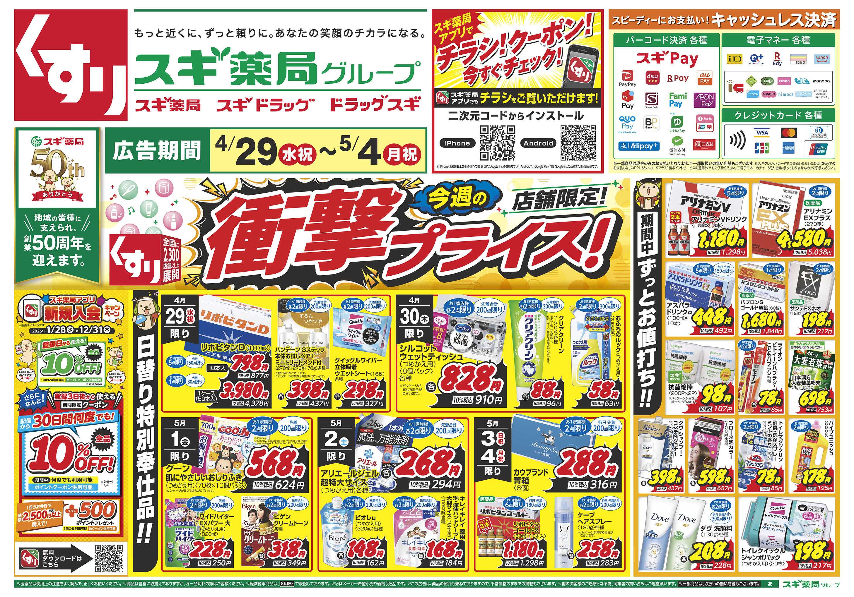 スギドラッグ チラシのご案内