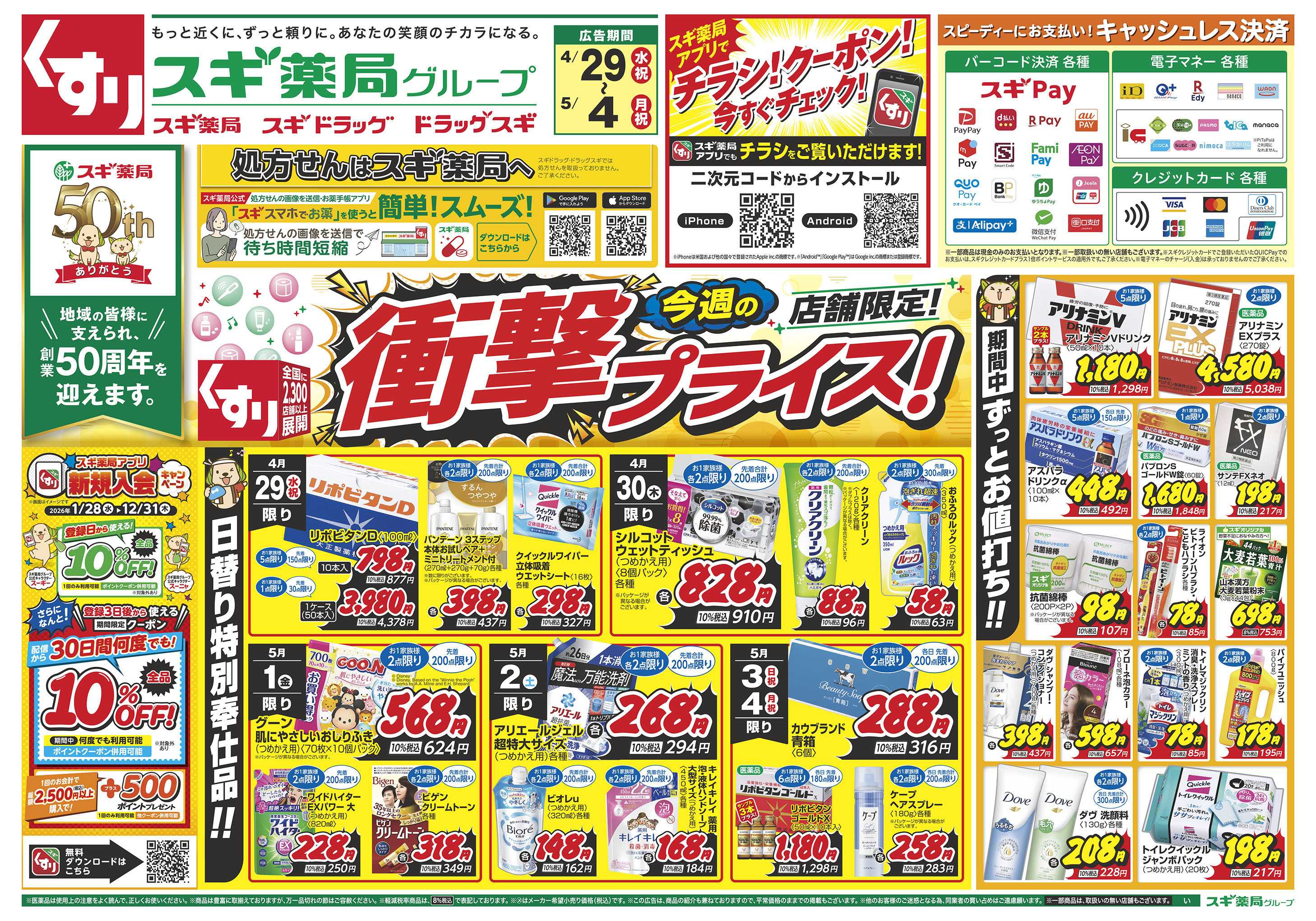 スギドラッグ チラシのご案内