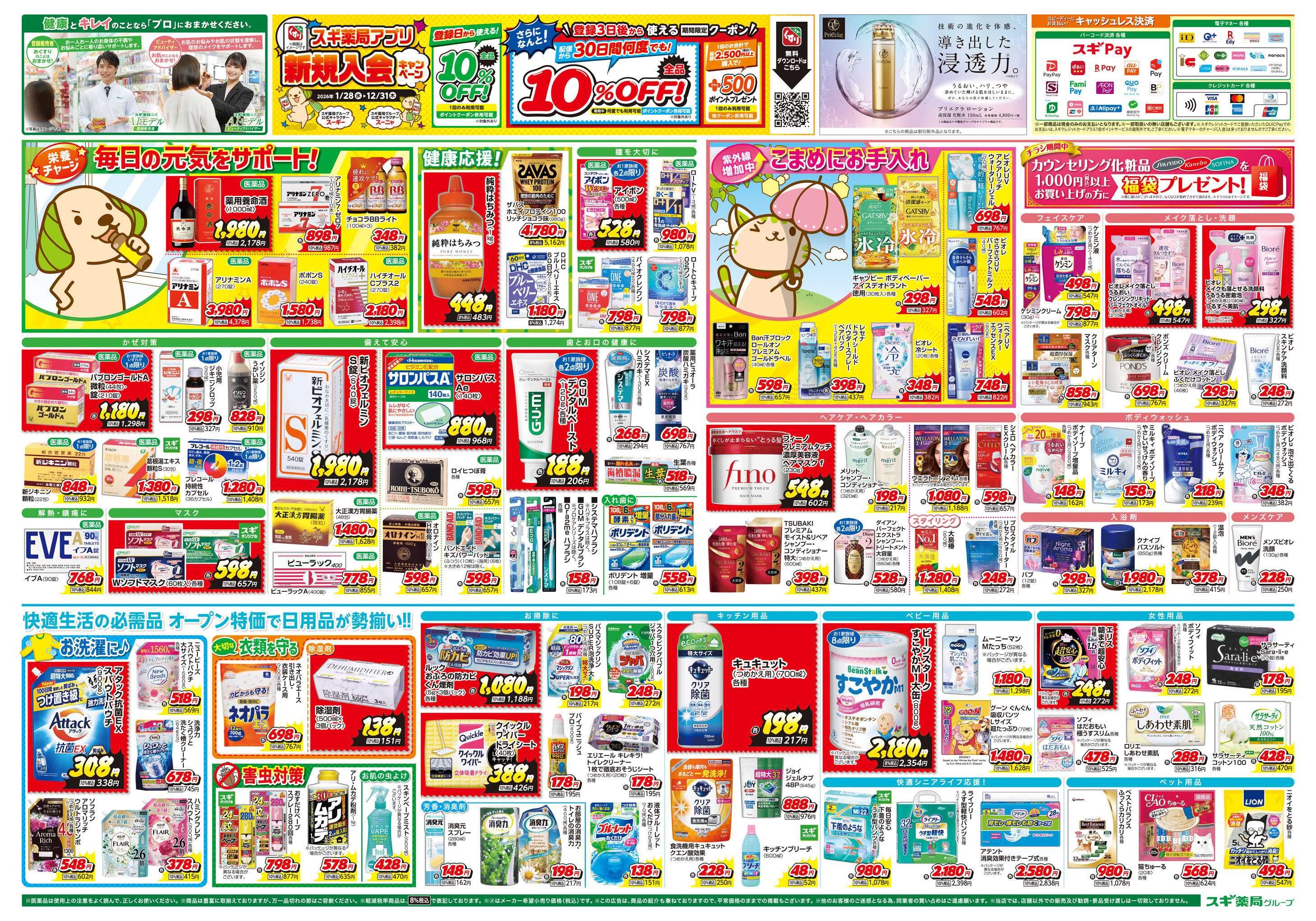 スギドラッグ チラシのご案内