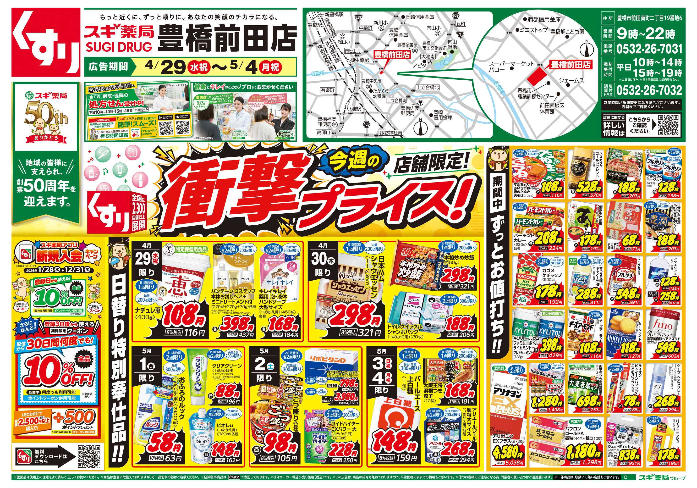 スギドラッグ チラシのご案内