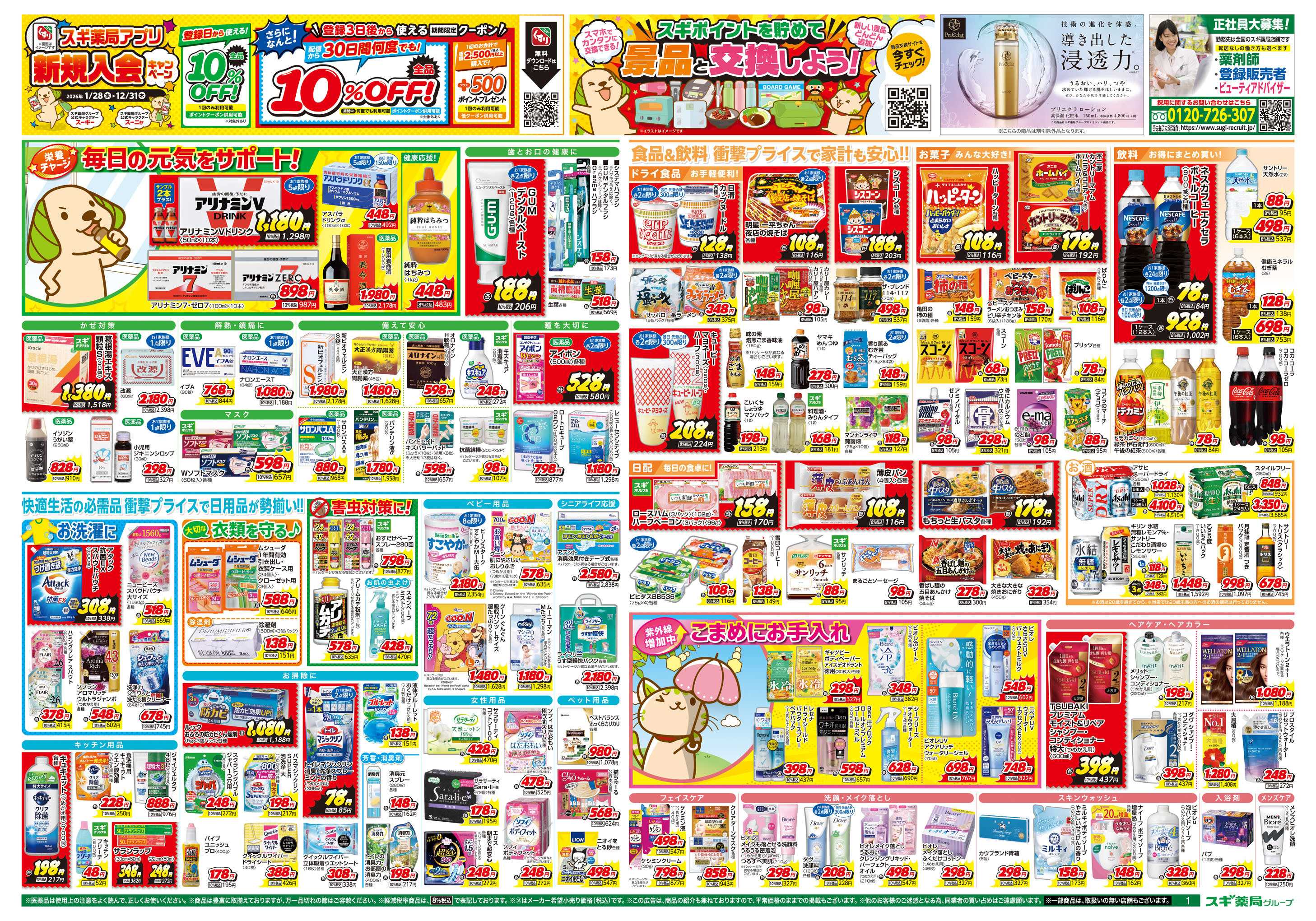 スギドラッグ チラシのご案内