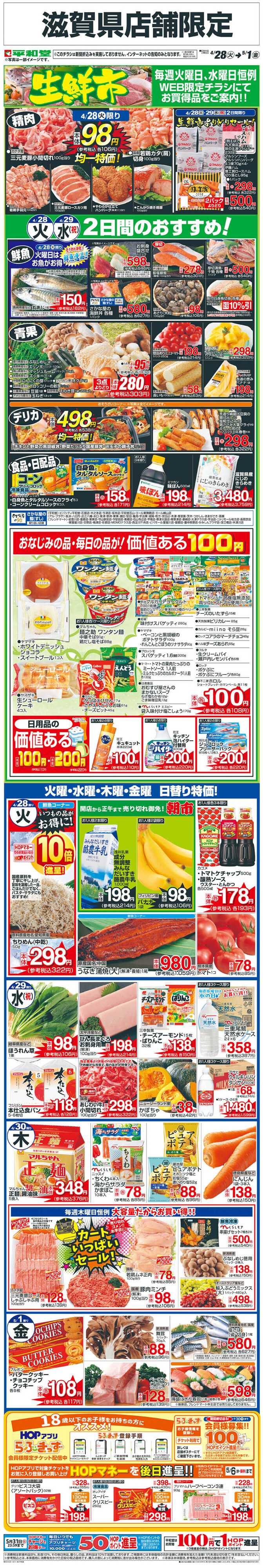 平和堂 WEB限定 4/28（火）〜生鮮市