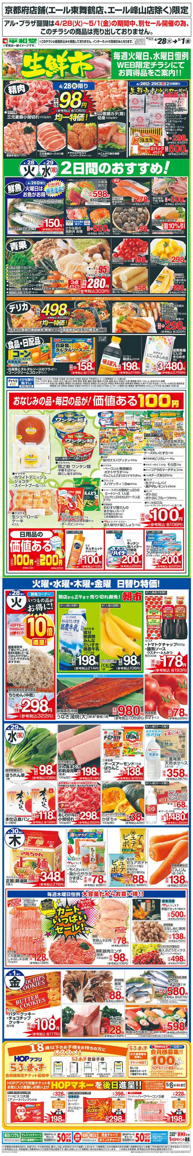 平和堂 WEB限定 4/28（火）〜生鮮市