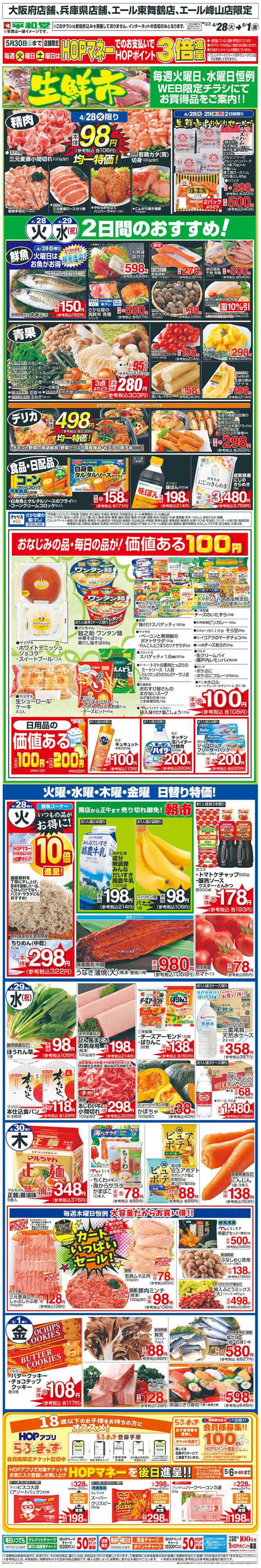 平和堂 WEB限定 4/28（火）〜生鮮市