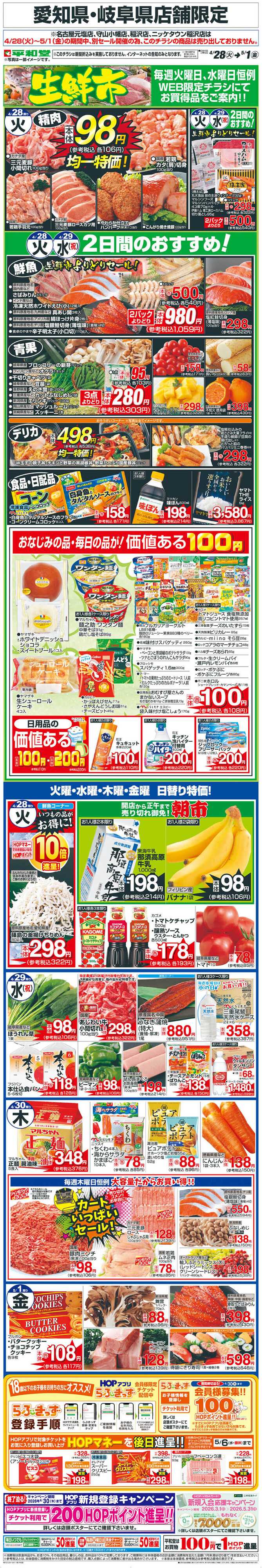 平和堂 WEB限定 4/28（火）〜生鮮市