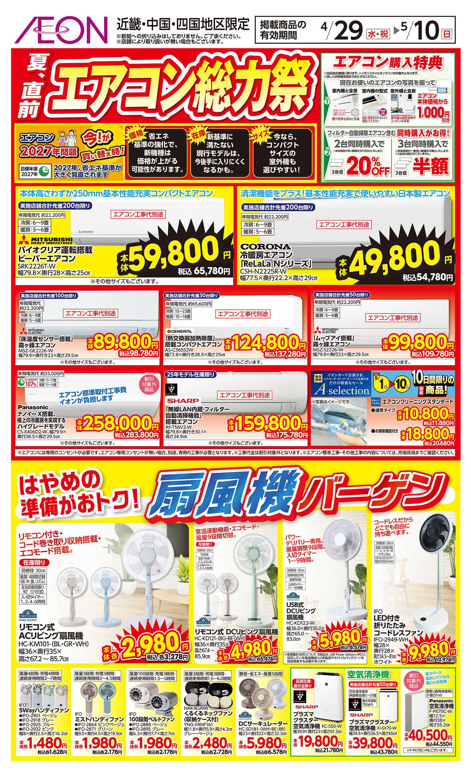 イオンスタイル 第10週　4/29号　夏直前エアコン総力祭