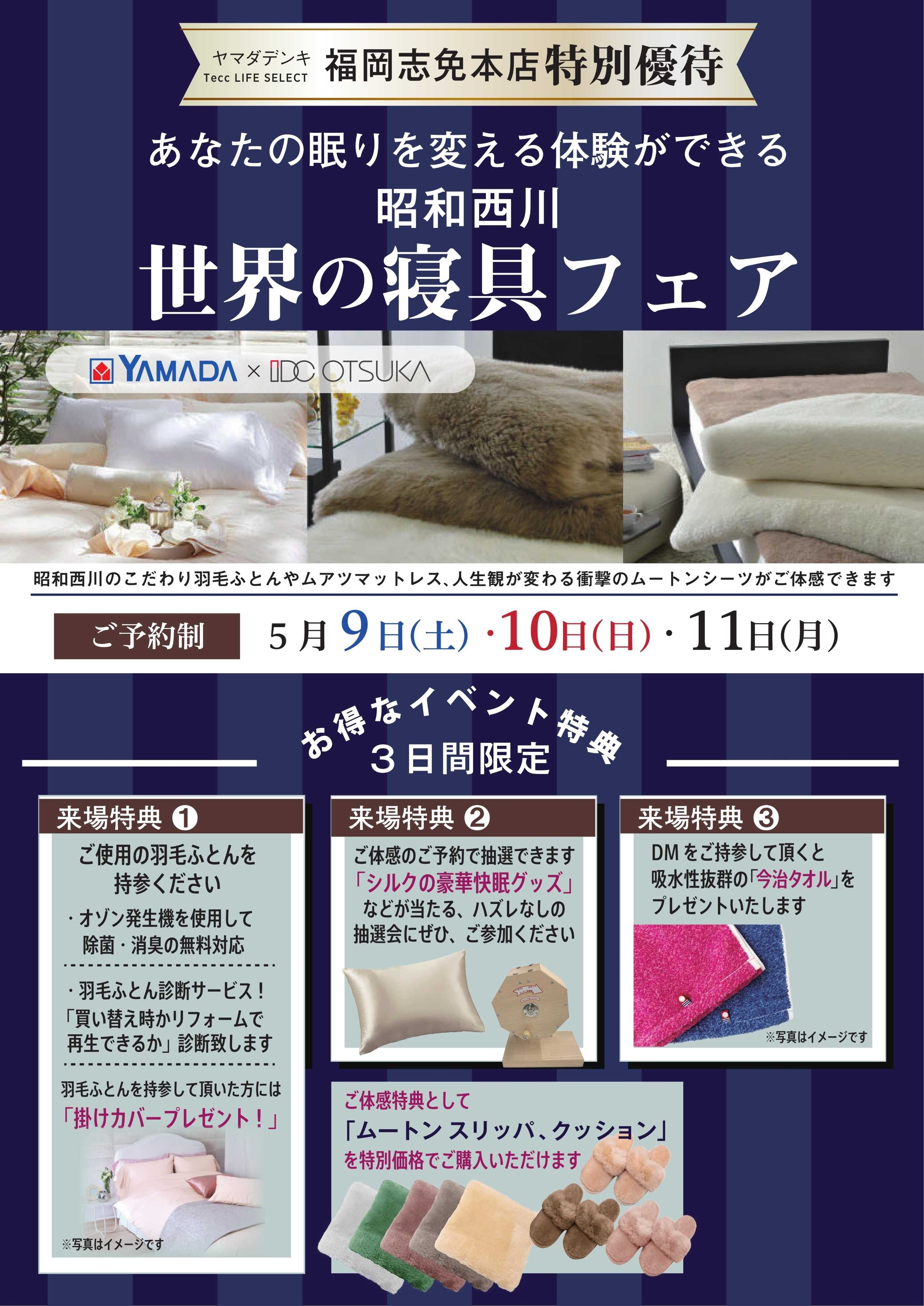 ヤマダデンキ 世界の寝具フェア