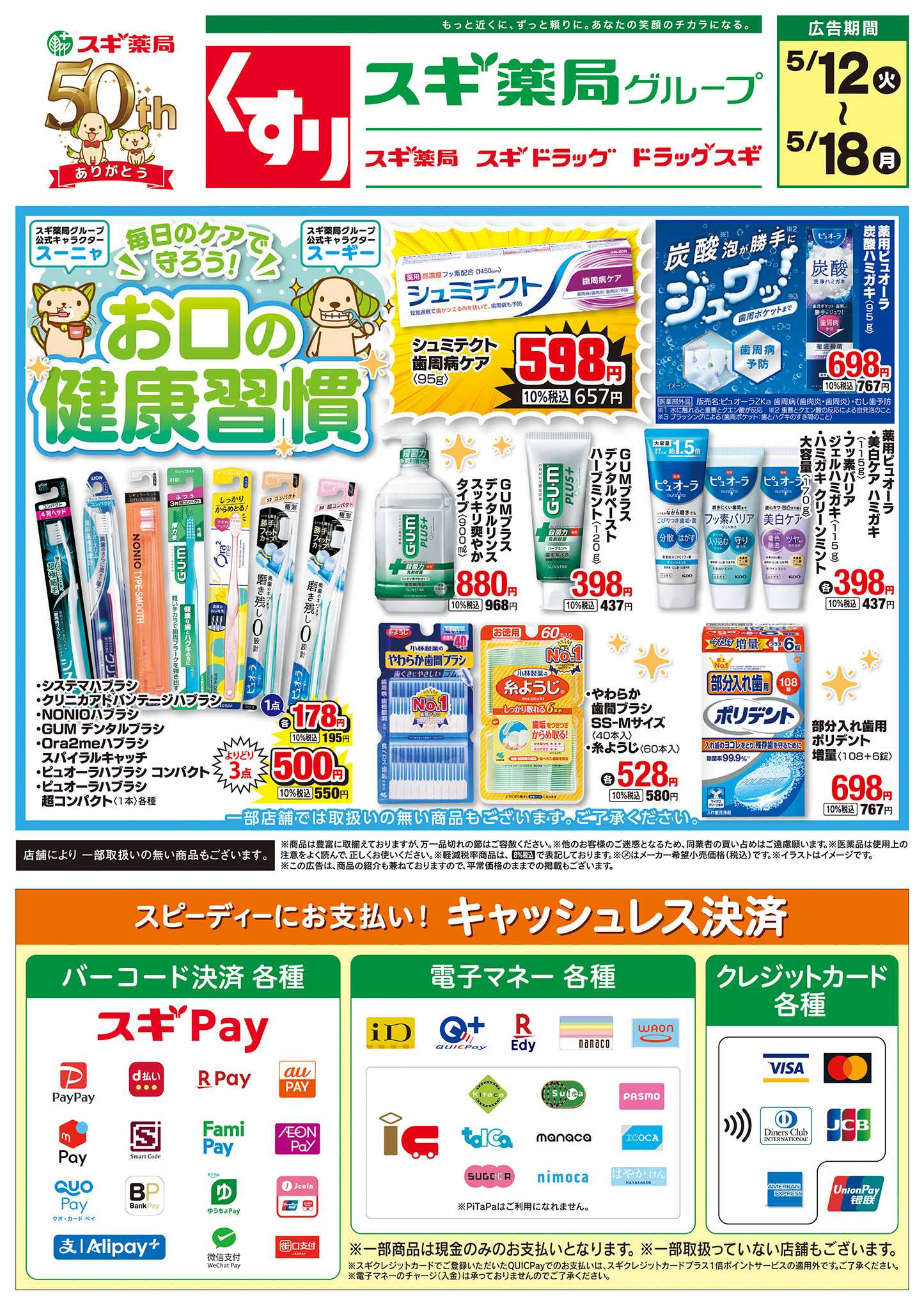 スギドラッグ チラシのご案内