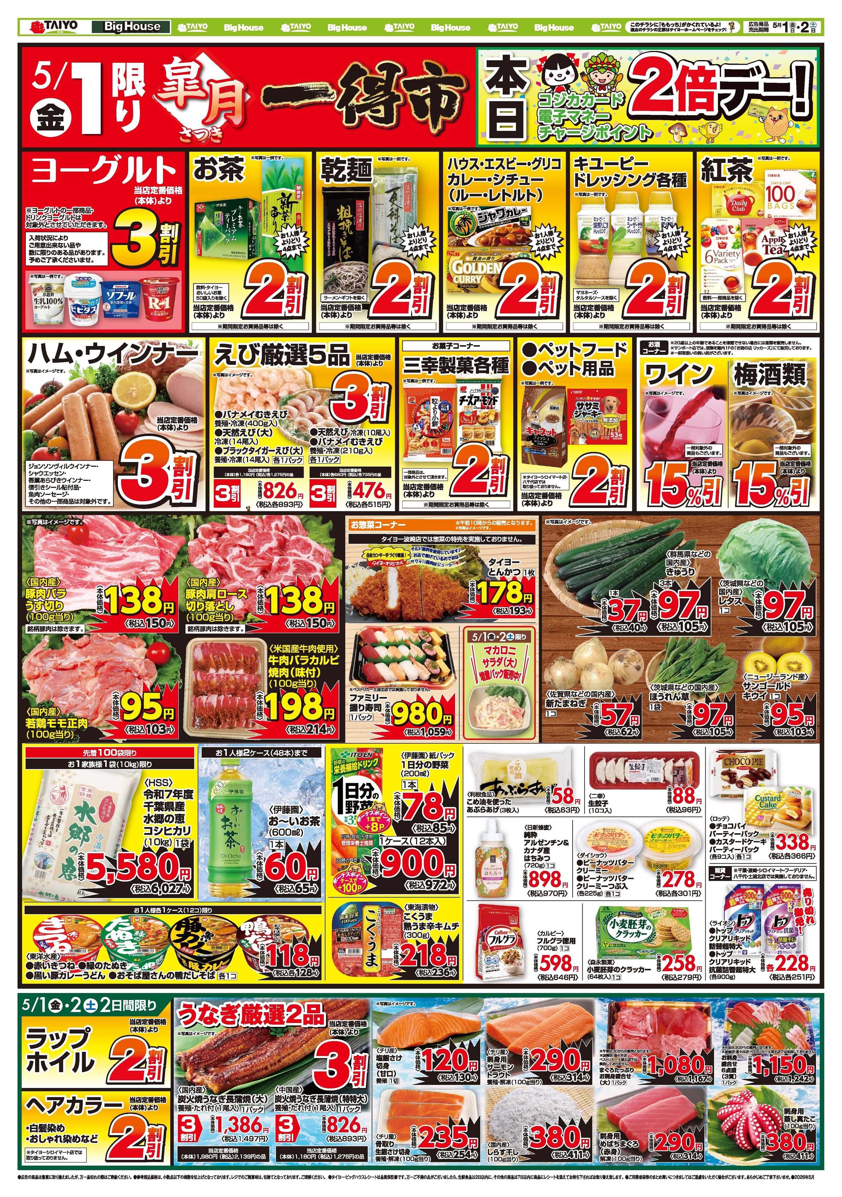 スーパーマーケットタイヨー お買い得チラシ5月1日~5月2日