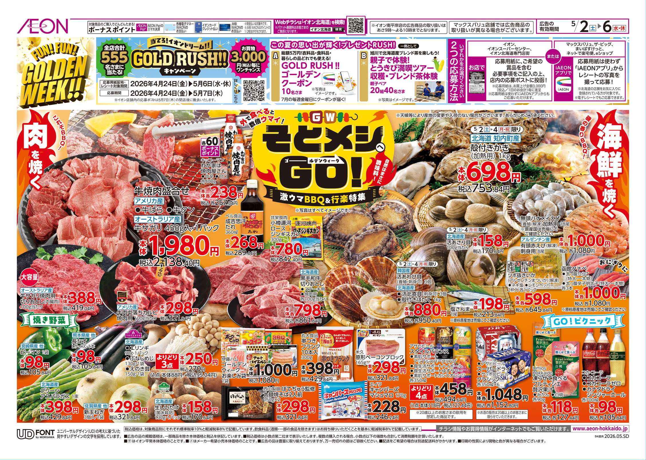 イオン北海道 FUN! FUN! GOLDEN WEEK!!