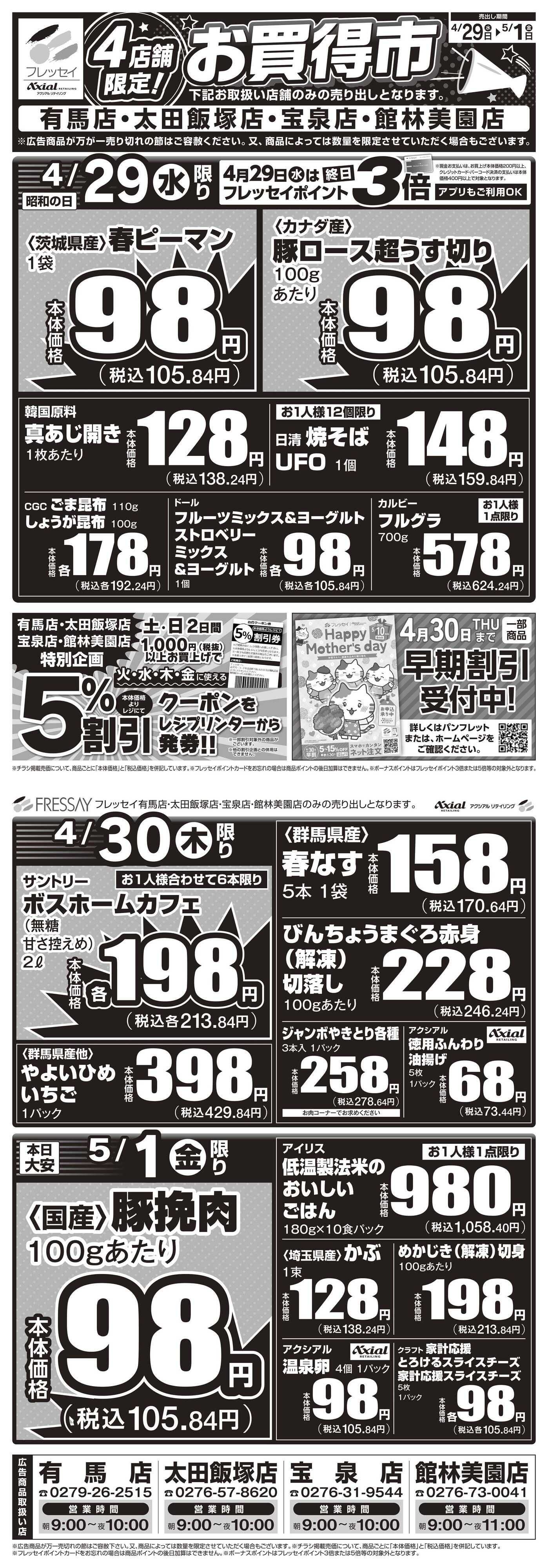 フレッセイ 店舗限定チラシ