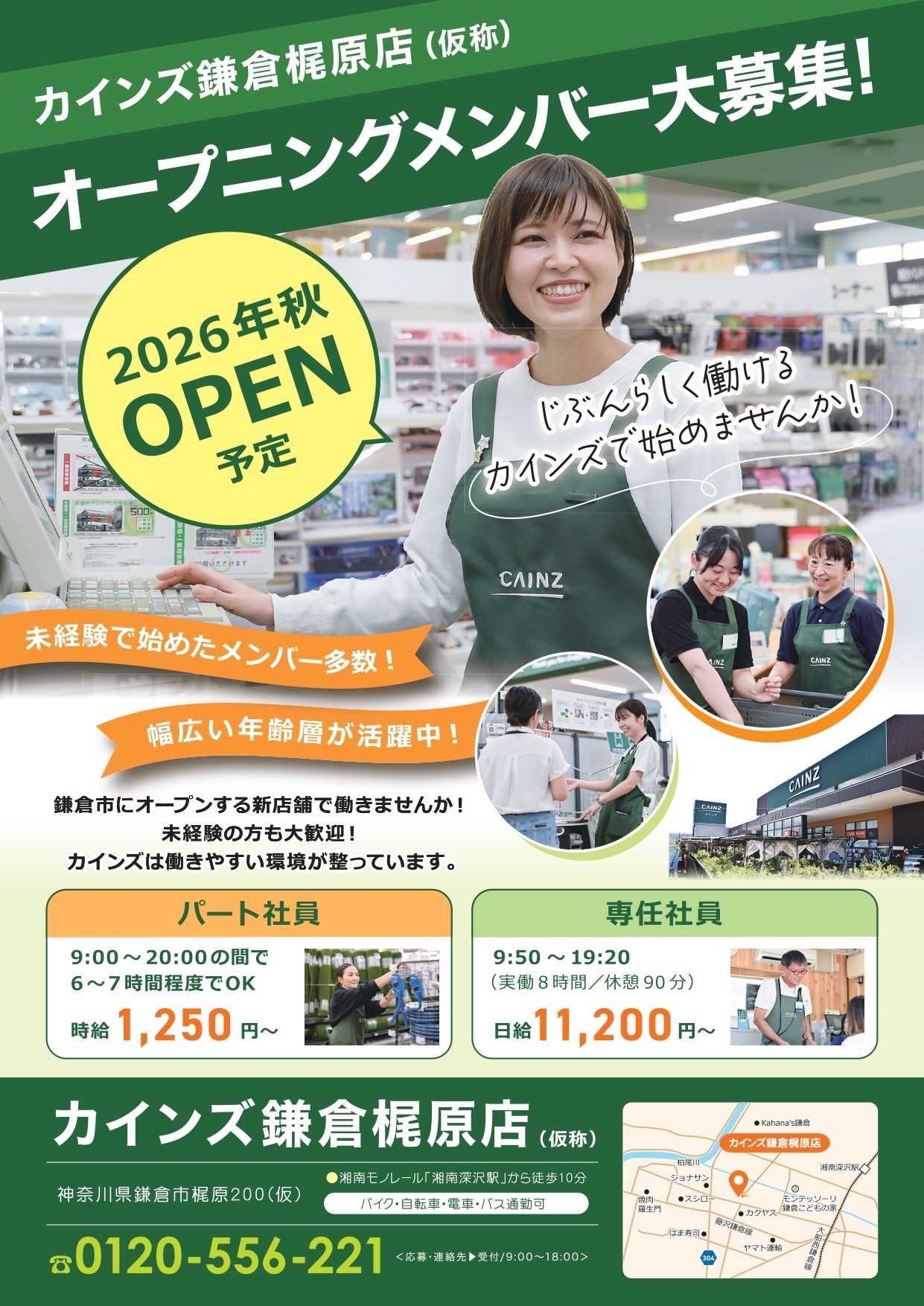 カインズ オープニングメンバー大募集！　鎌倉梶原店