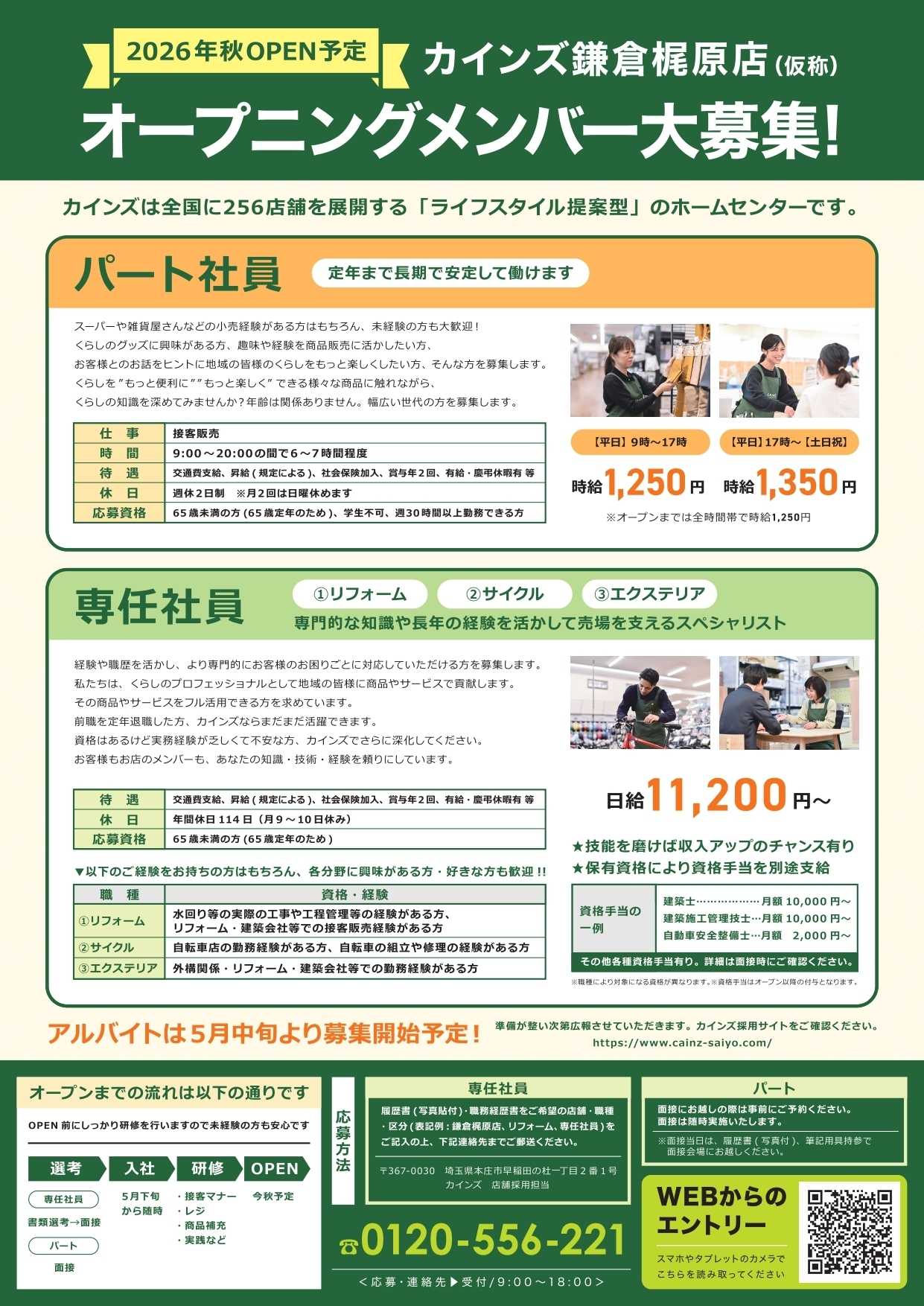 カインズ オープニングメンバー大募集！　鎌倉梶原店