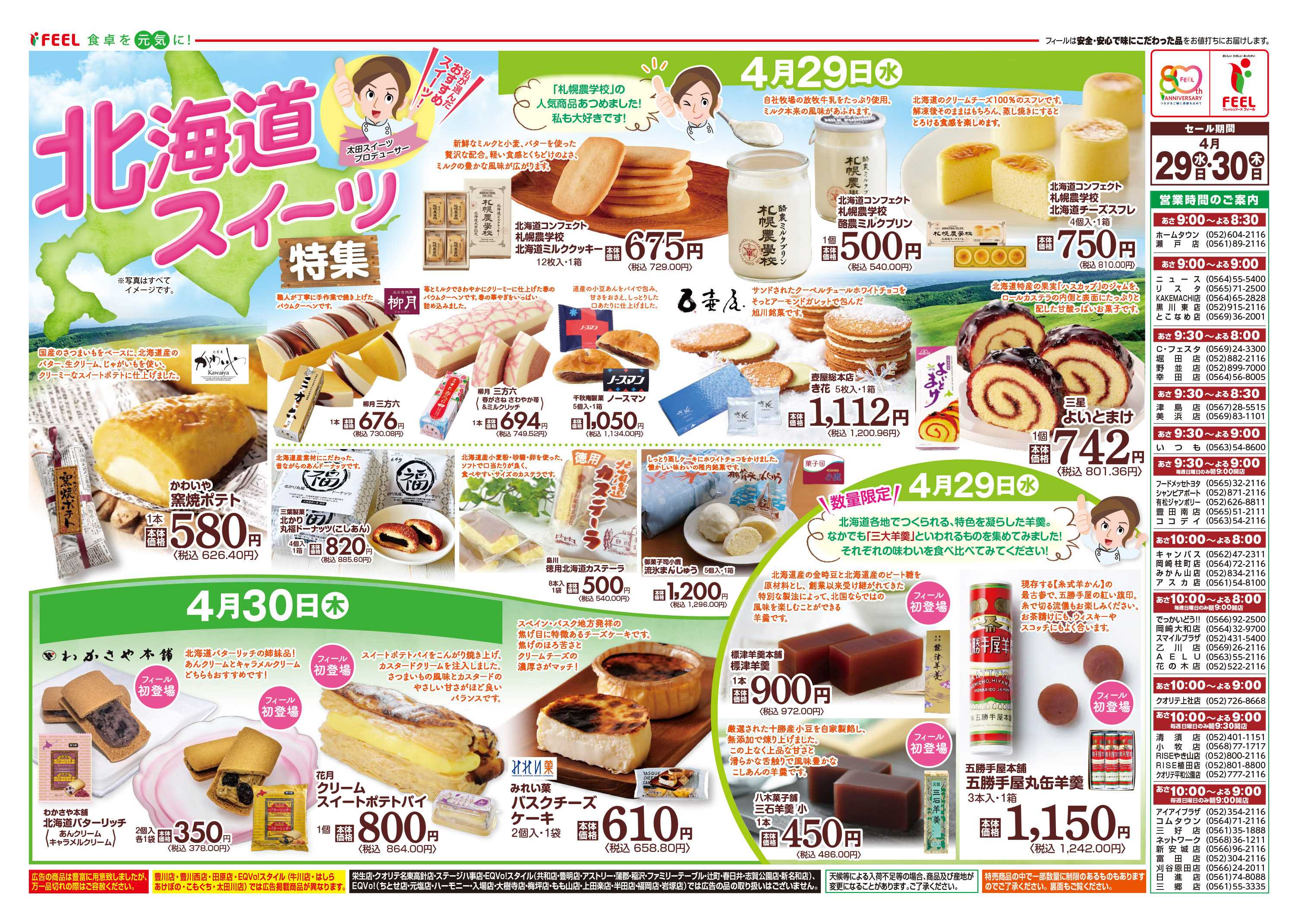 フィール 北海道スイーツ特集