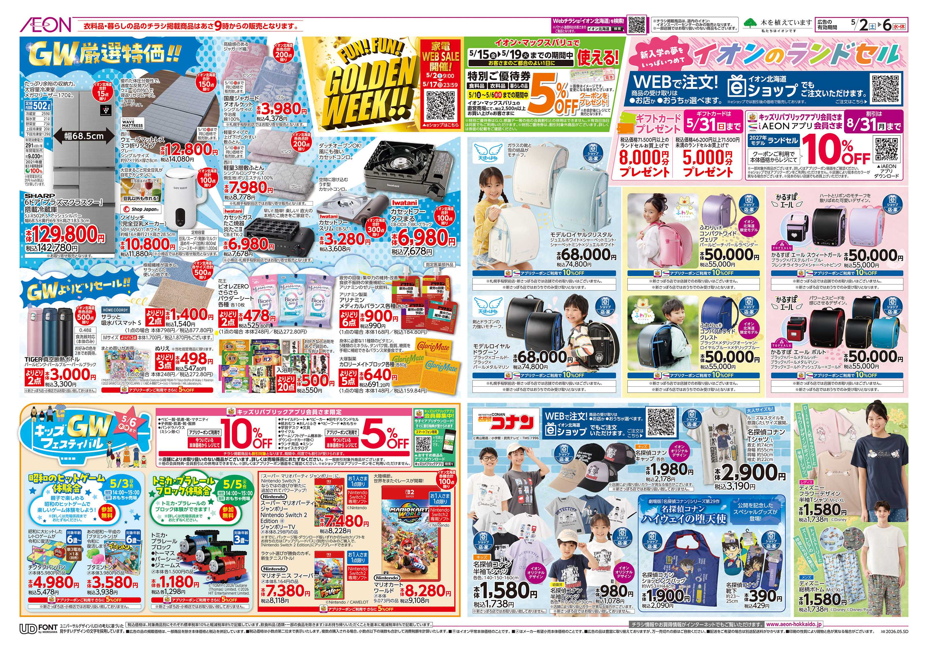 イオン北海道 FUNFUN GOLDEN WEEK!!