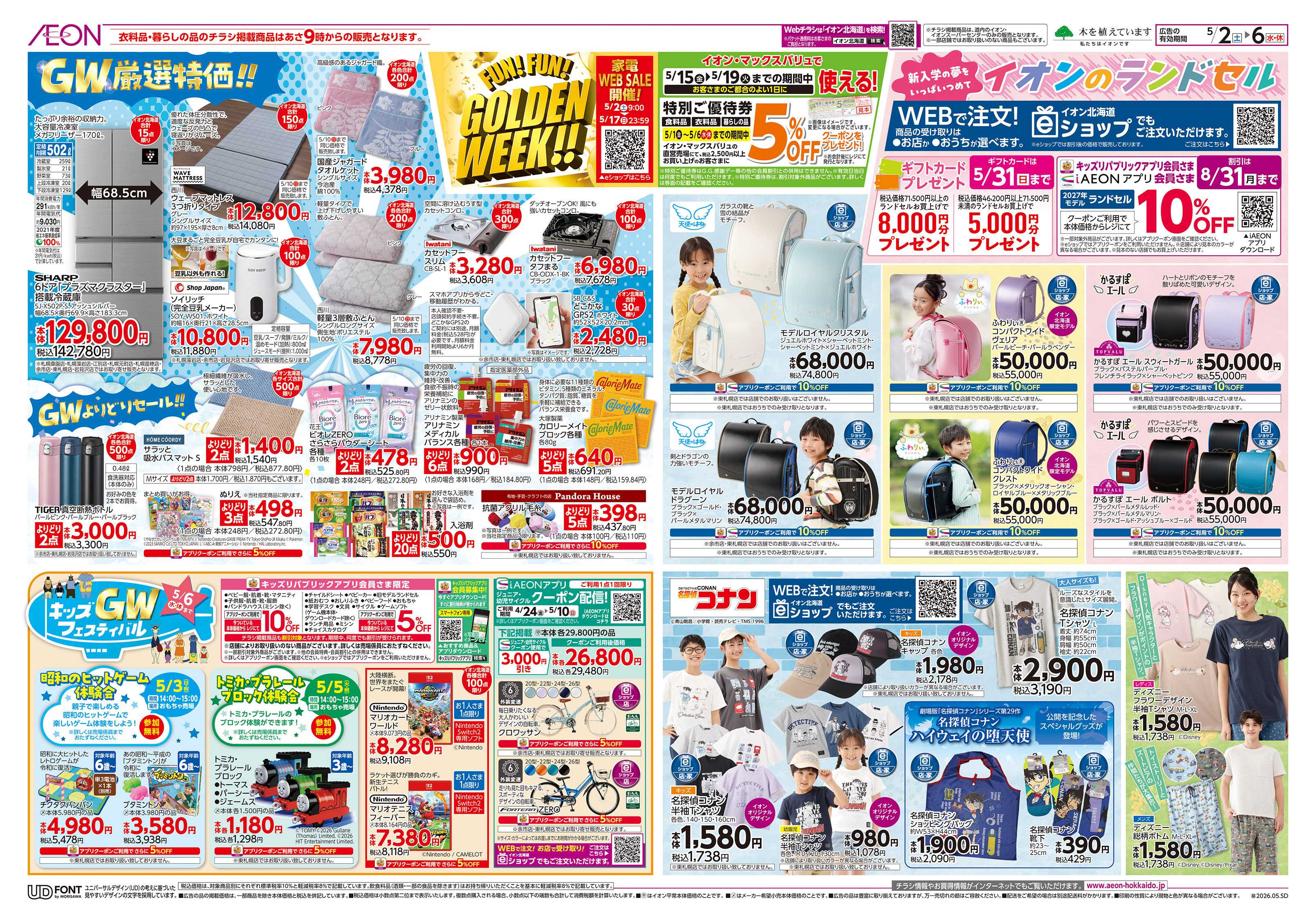 イオン北海道 FUNFUN GOLDEN WEEK!!