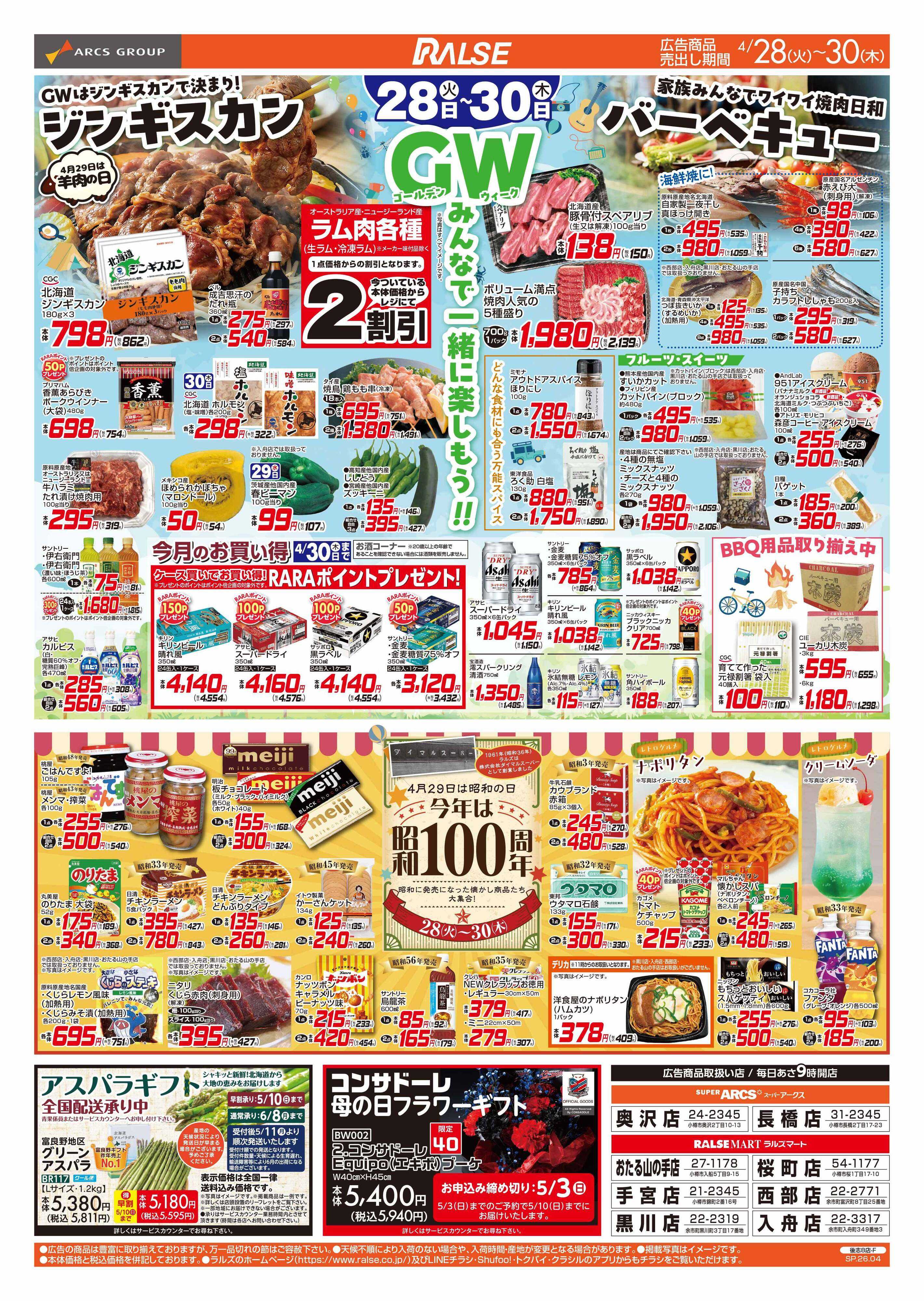 スーパーアークス GWバーベキュー特集/今年は昭和１００周年