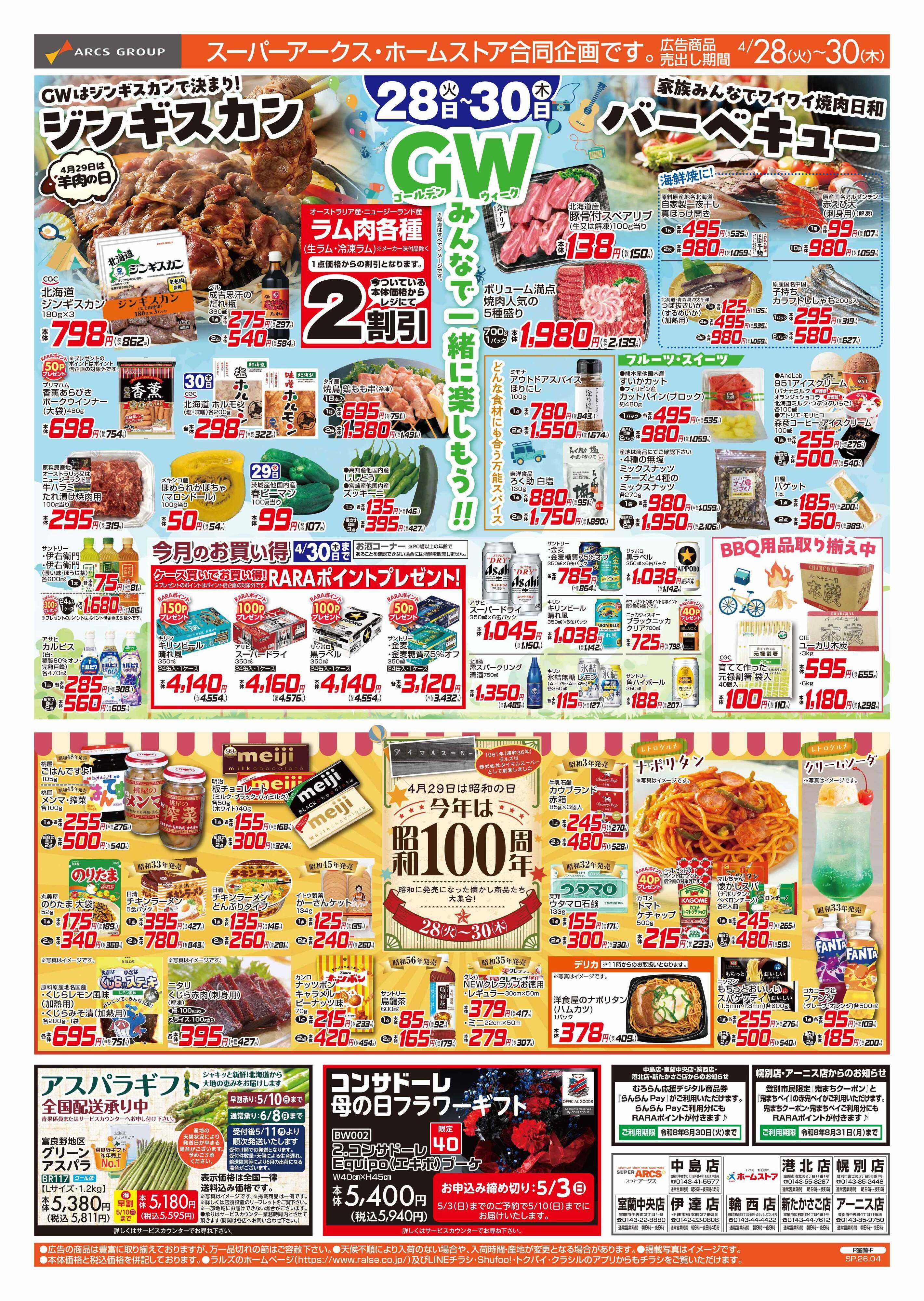 スーパーアークス GWバーベキュー特集/今年は昭和１００周年