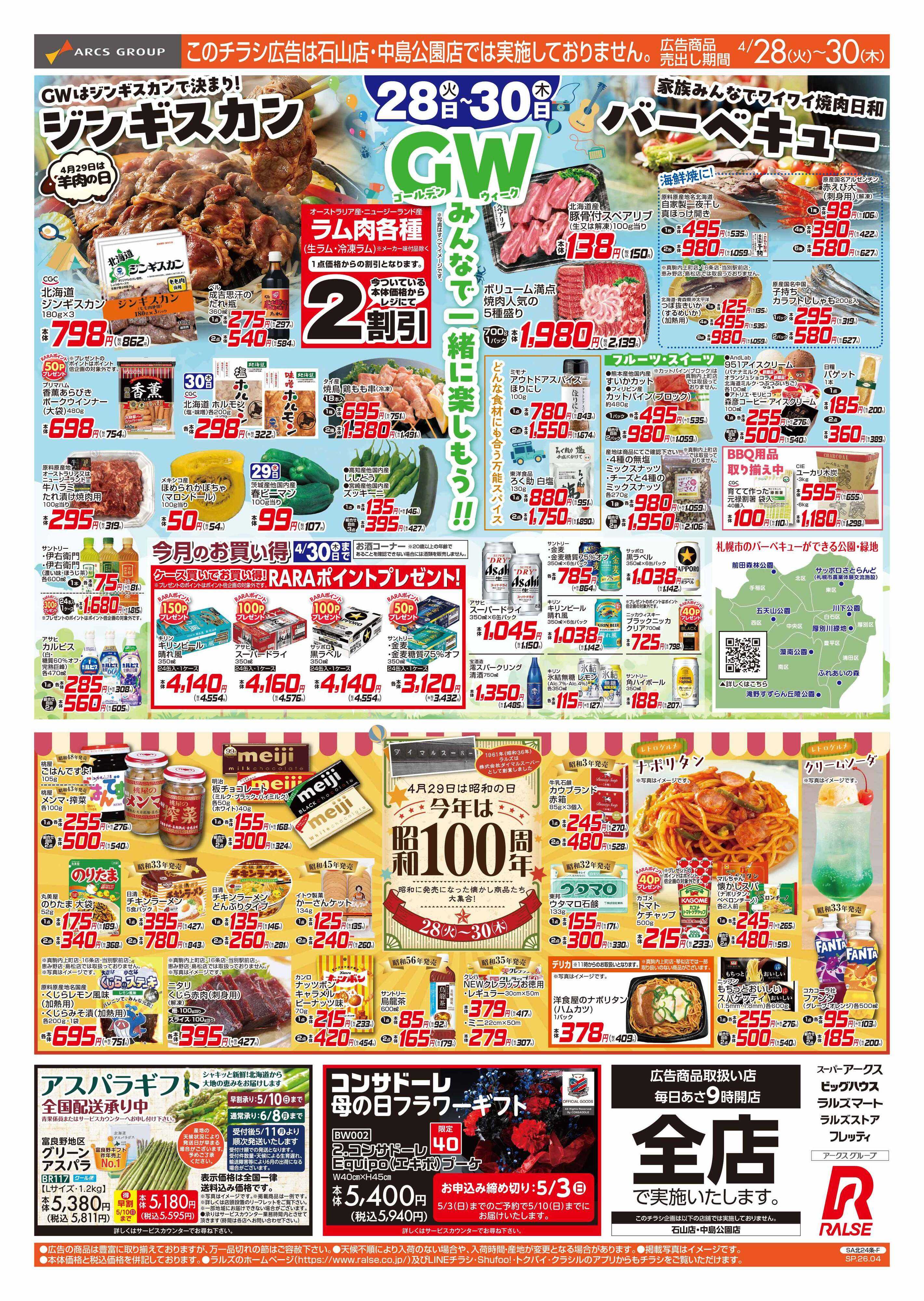 スーパーアークス GWバーベキュー特集/今年は昭和１００周年