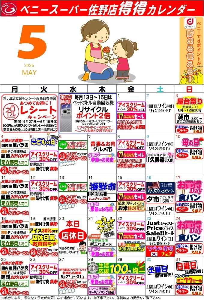 全日食チェーン 得々カレンダー佐野店5月号