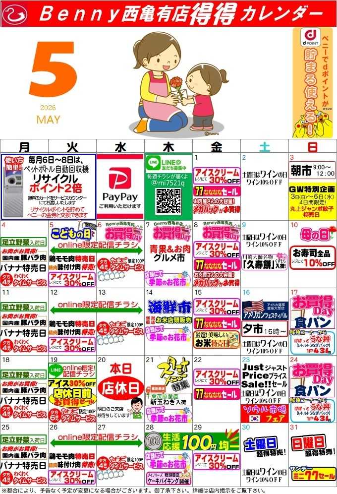全日食チェーン 得々カレンダー西亀有店5月号