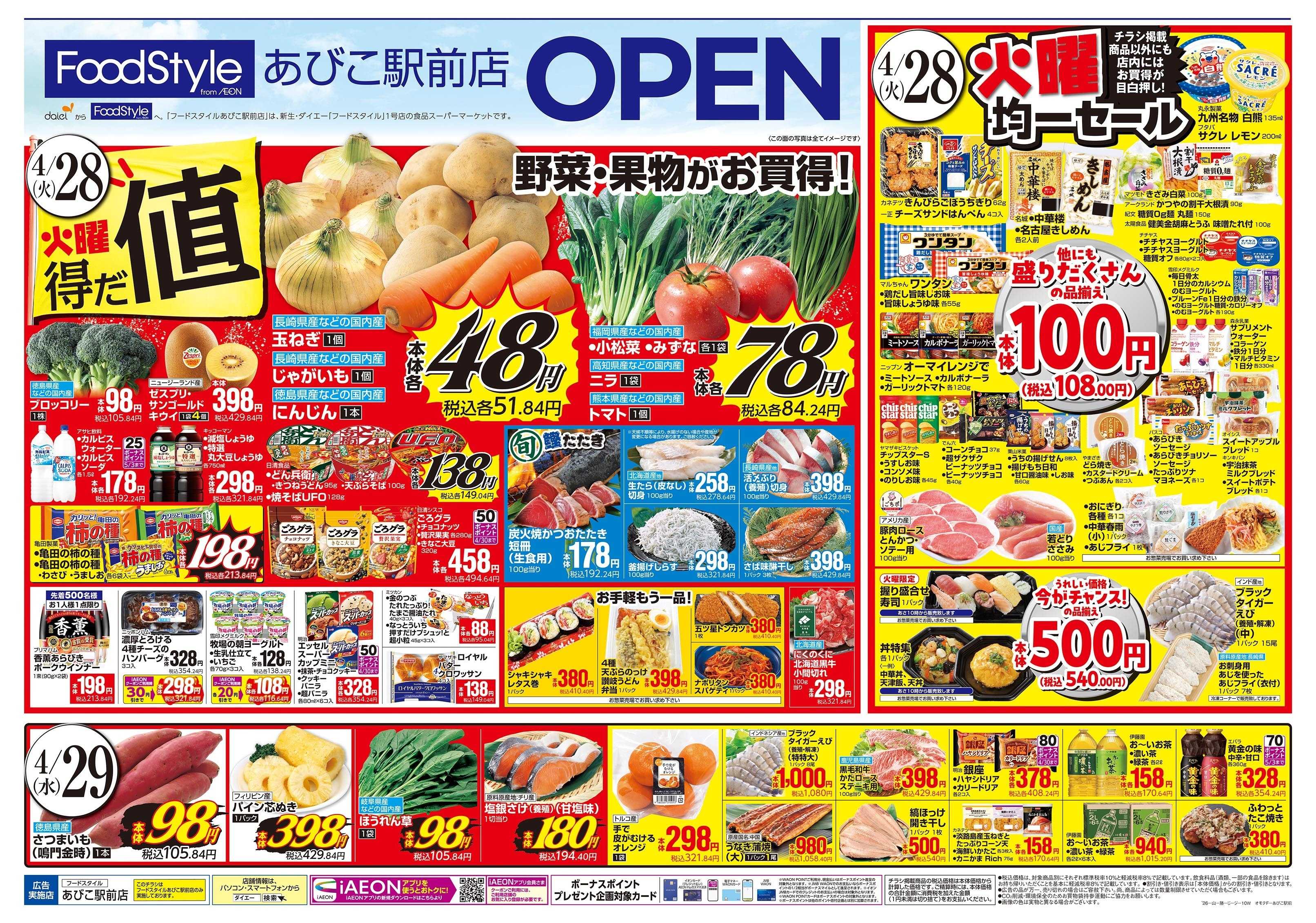 フードスタイル 4/28号 火曜得だ値・火曜均一セール版