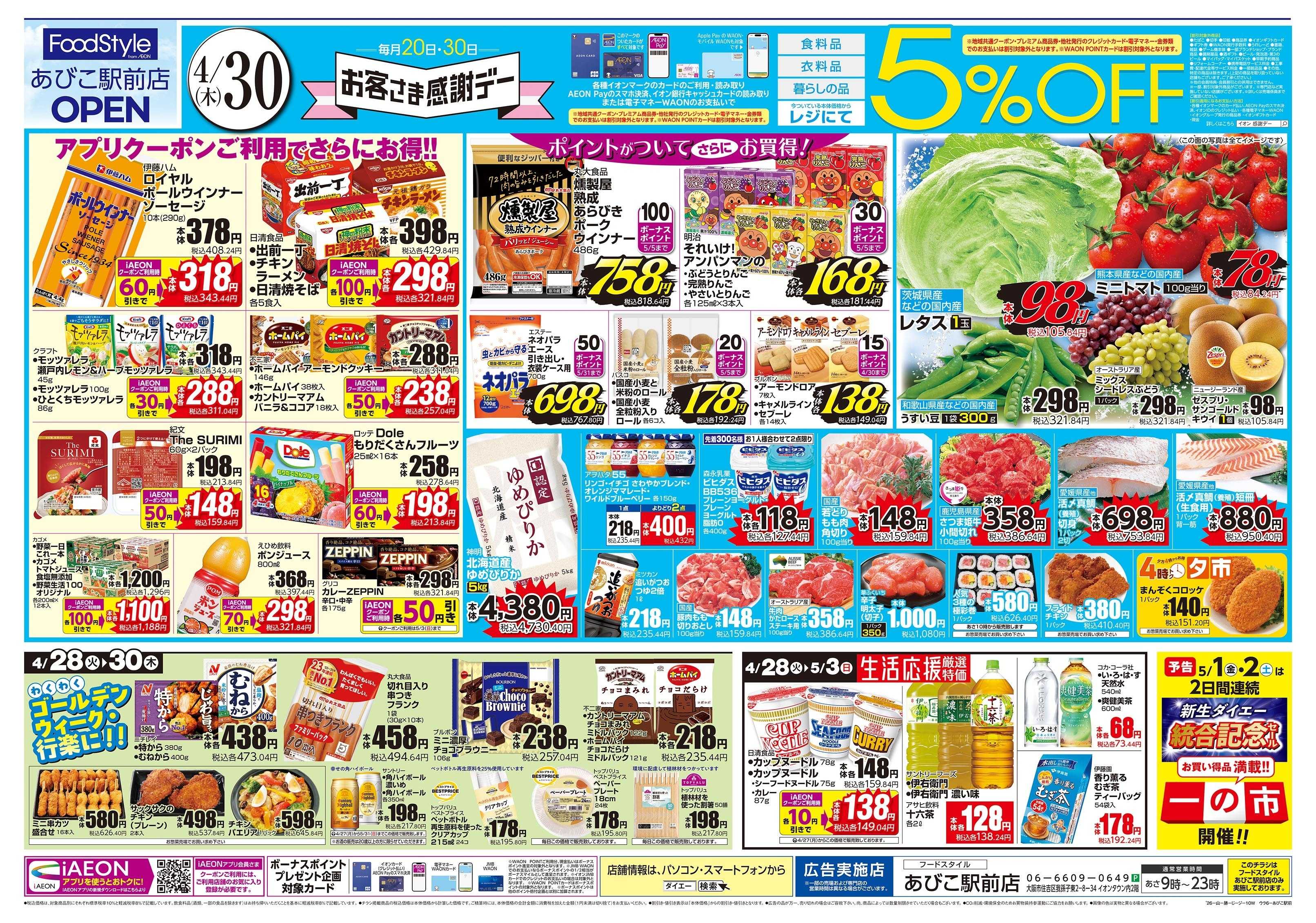 フードスタイル 4/30号 お客さま感謝デー版