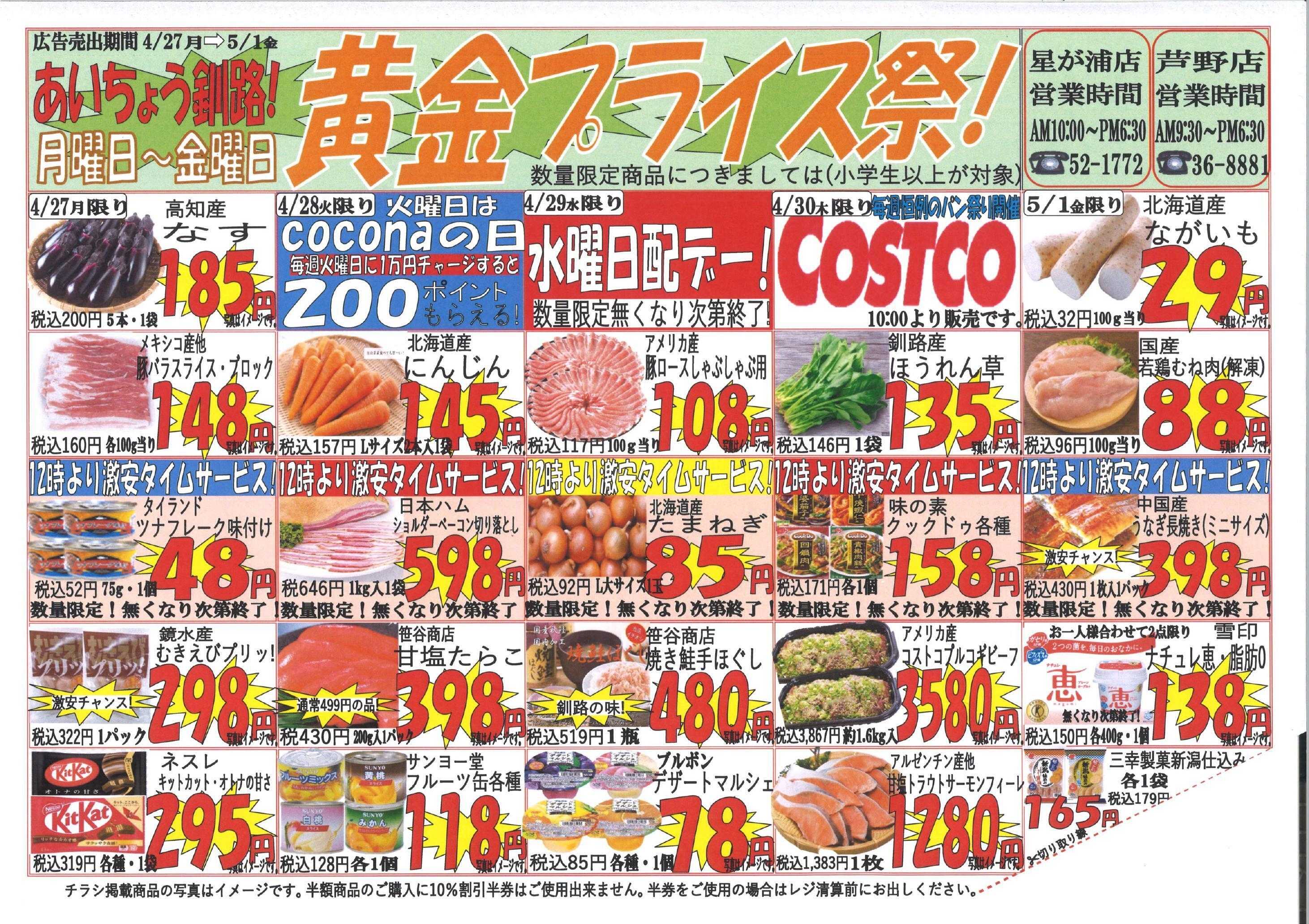 全日食チェーン 黄金プライス祭！その日限りのお得な商品盛りだくさん！