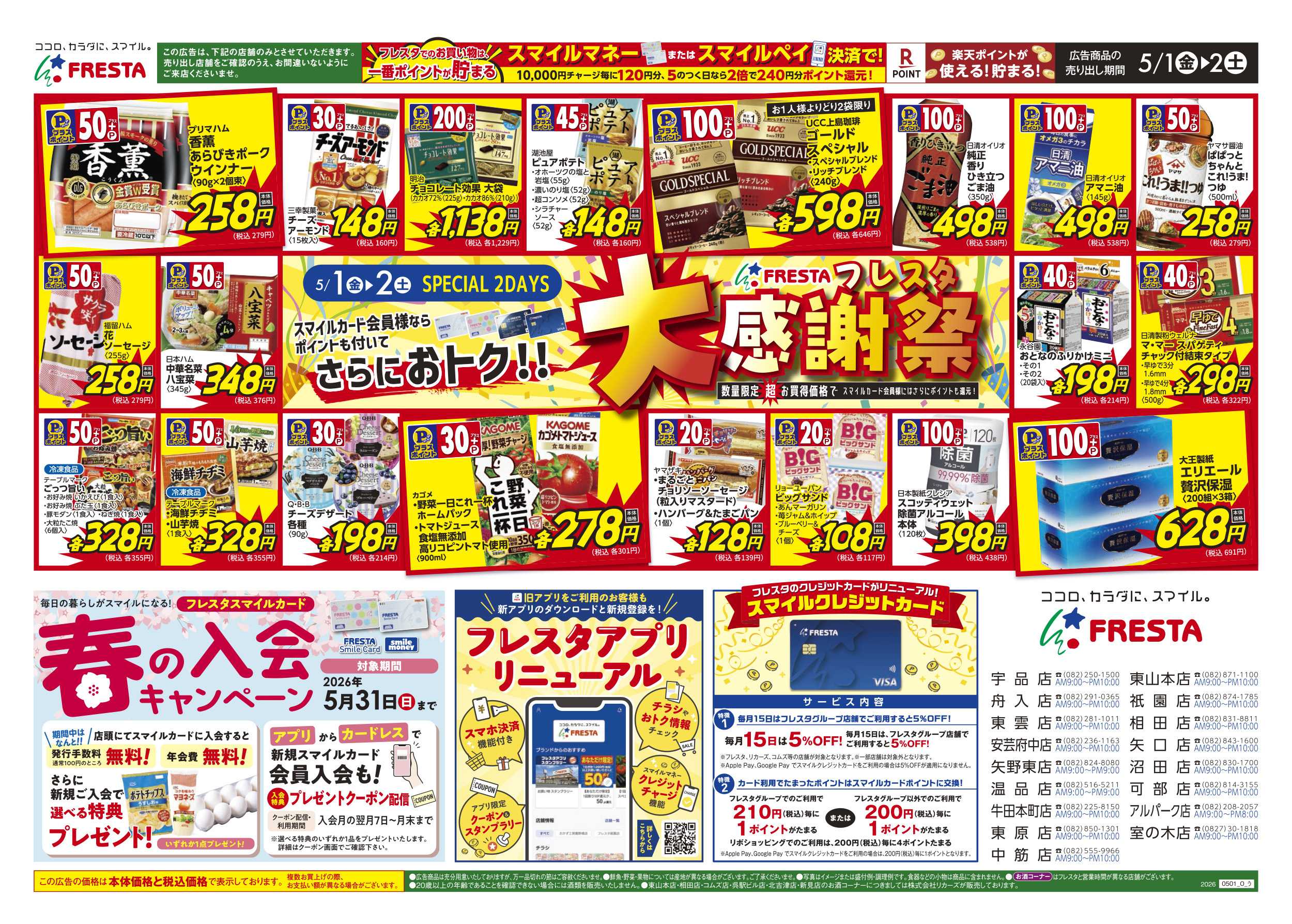 フレスタ 