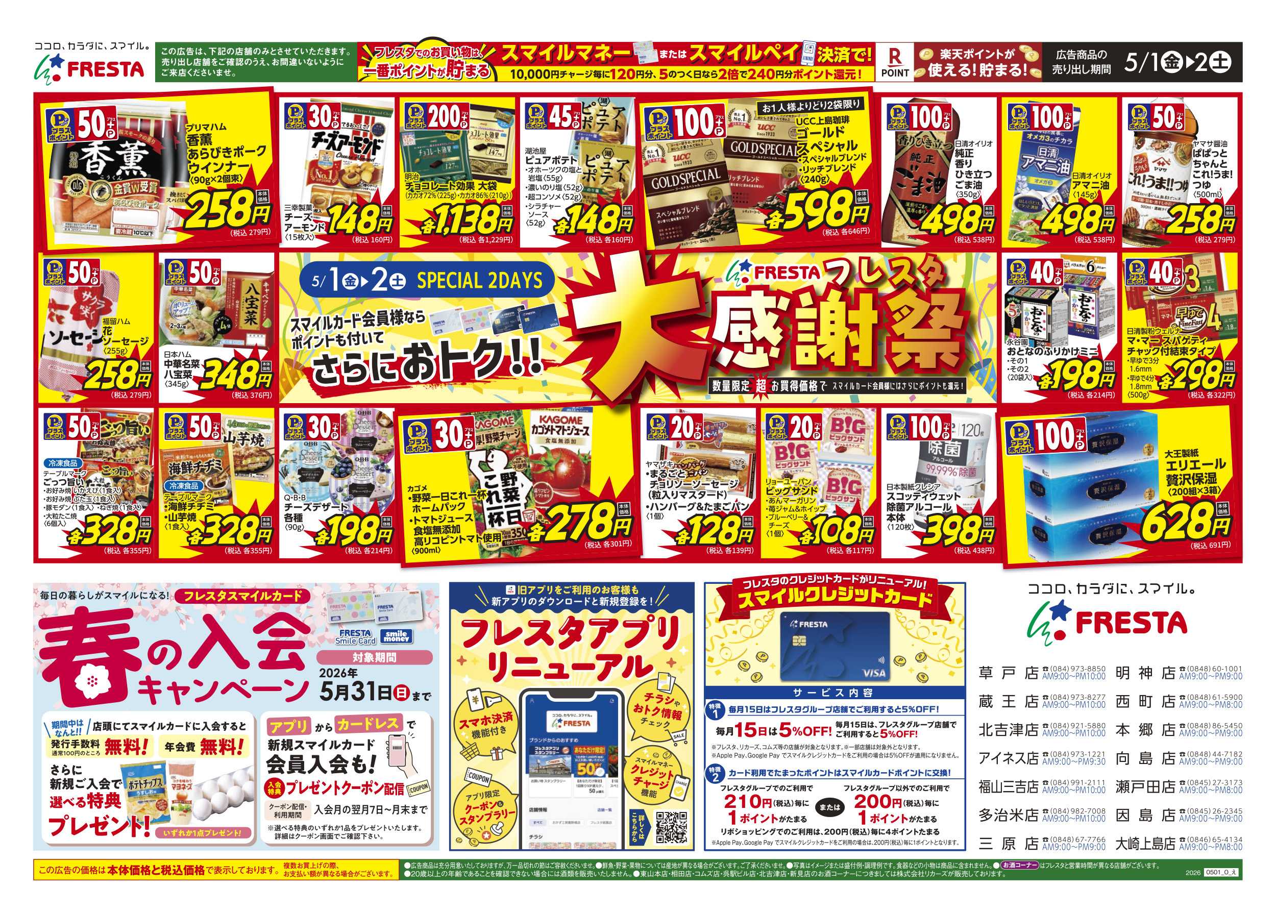 フレスタ 